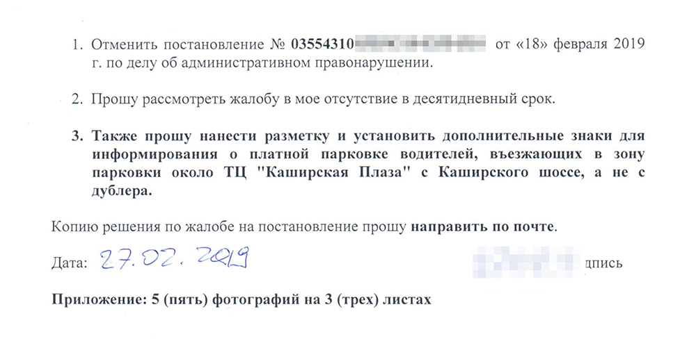 В жалобе я кратко описал маршрут движения и почему не мог видеть знак платной парковки. Я просил отменить постановление, нанести разметку и разрешил рассмотреть жалобу без меня