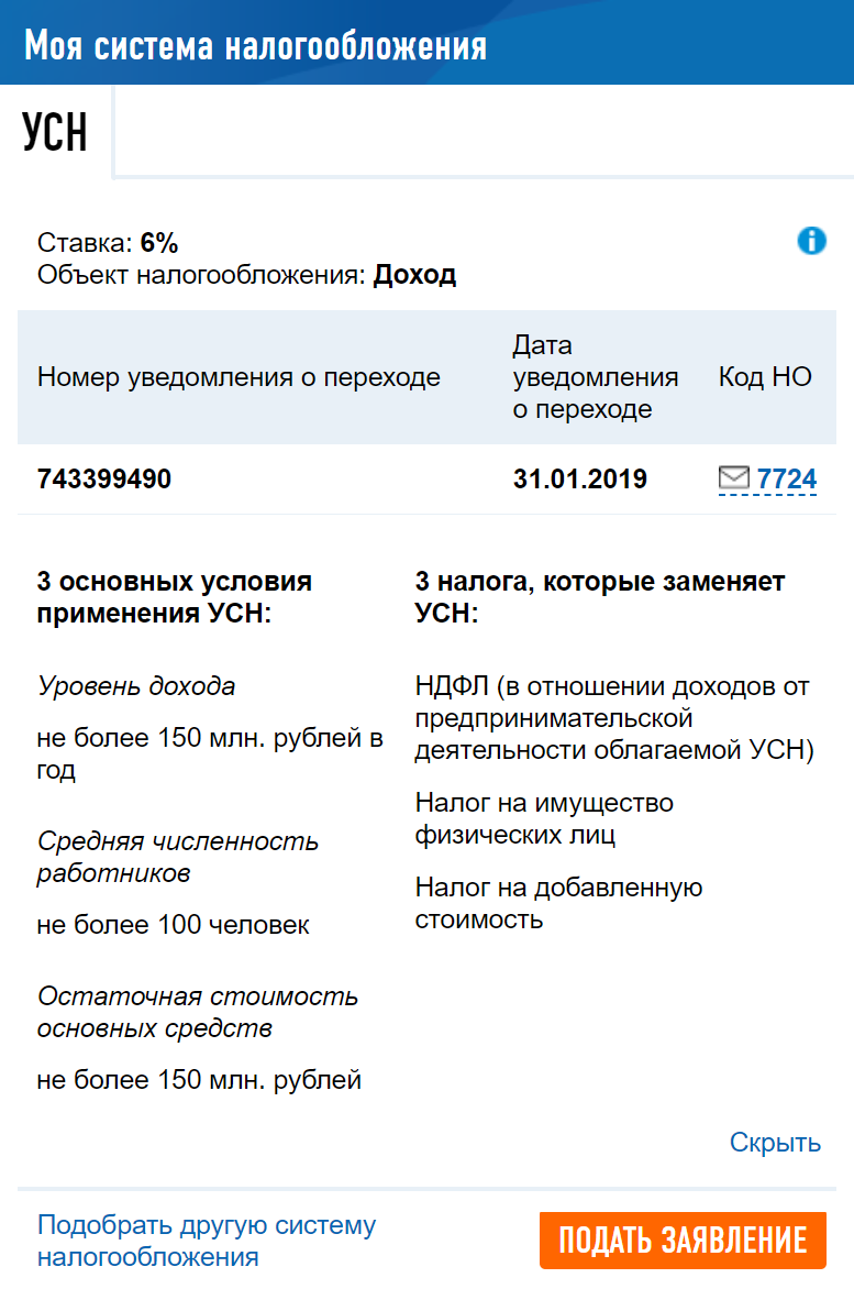 Перейти на другую систему налогообложения можно в личном кабинете ИП на сайте налоговой