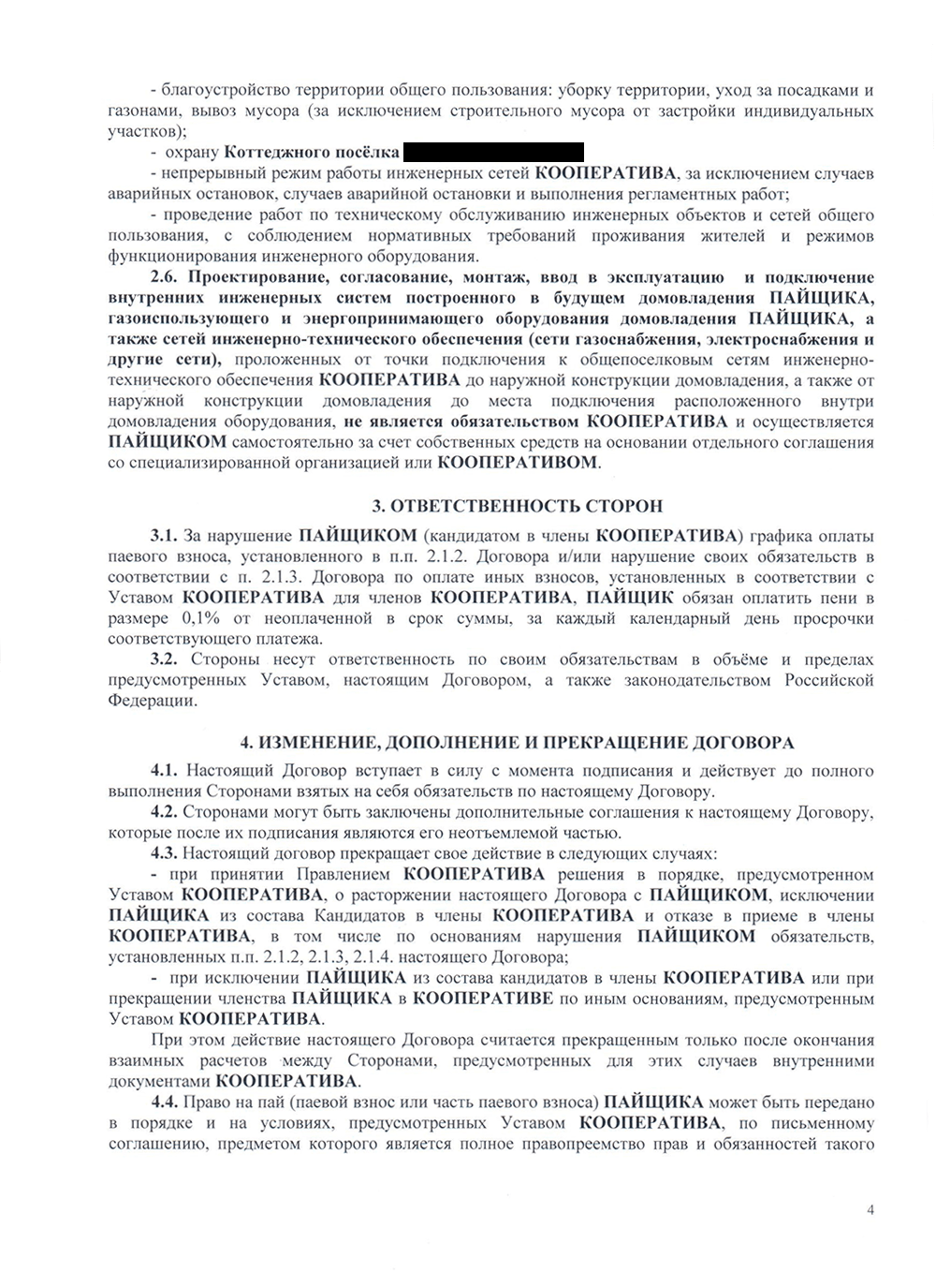 Так выглядит договор с кооперативом на покупку пая коммуникаций в поселке: здесь указывается перечень и стоимость коммуникаций