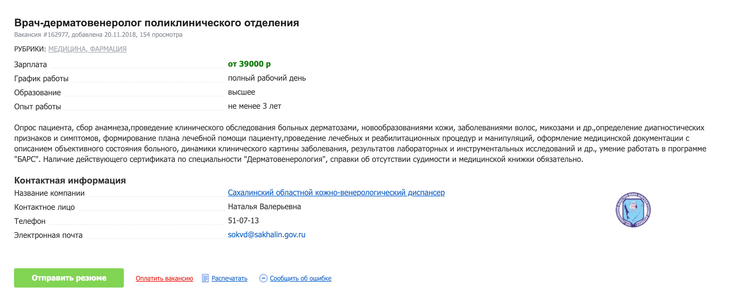 Врачу-дерматовенерологу предлагают 39 000 ₽