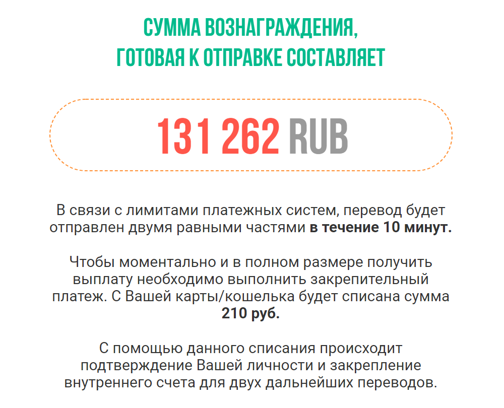 Деньги уже «мои» и «в течение 10 минут придут» — надо только сделать закрепительный платеж, который потом вернут