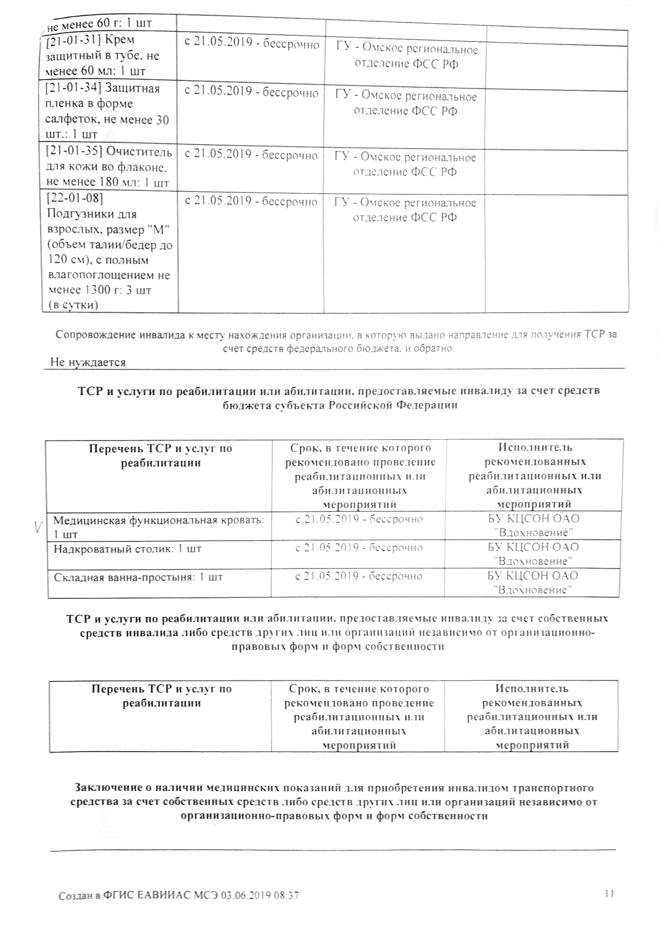 В графе «Исполнитель» сказано, куда обращаться за каждым ТСР: в фонд социального страхования или в комплексный центр социального обслуживания населения