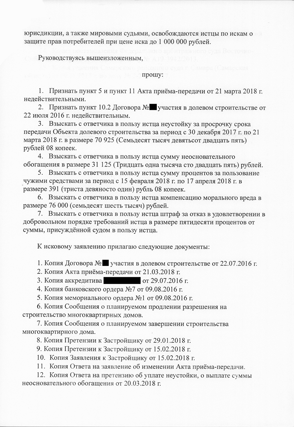 Исковое заявление к застройщику. К заявлению нужно приложить все доказательства, в том числе всю переписку с застройщиком