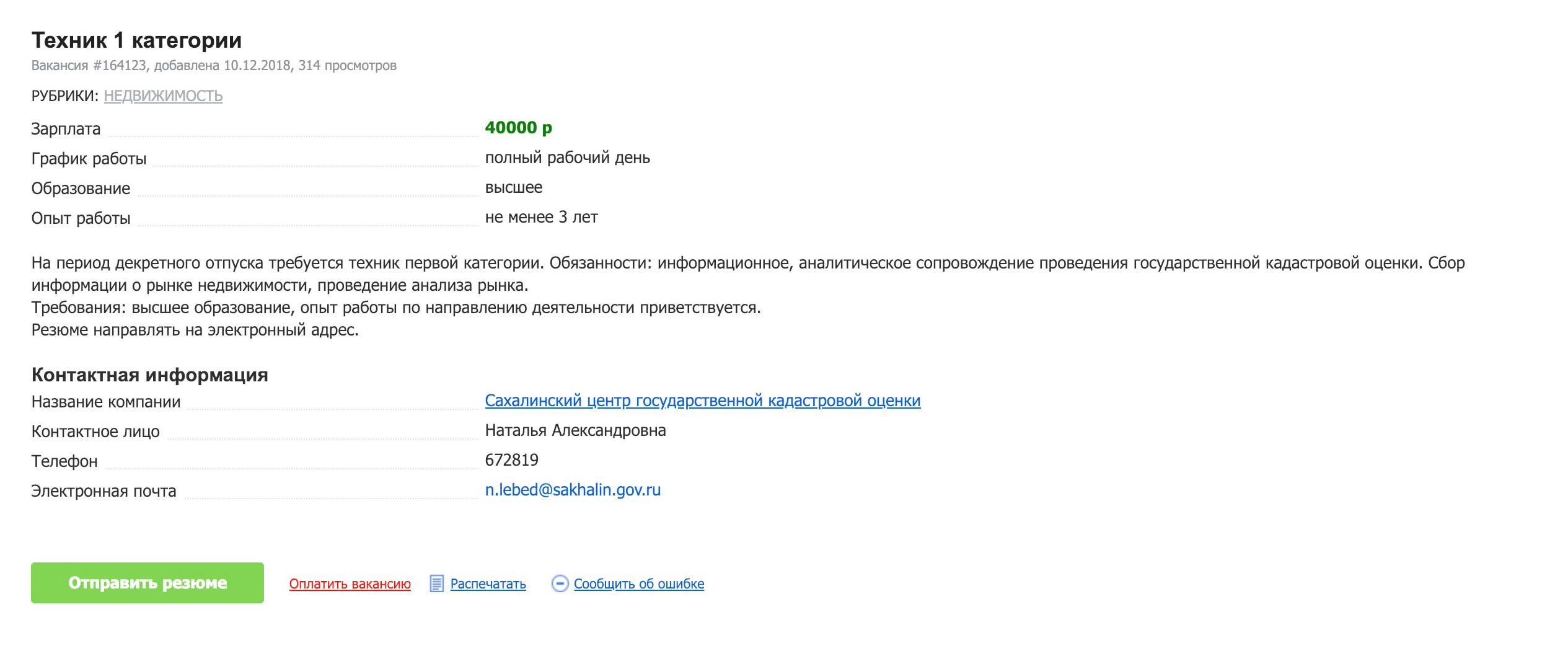 Специалисту по кадастровой оценке — 40 000 ₽