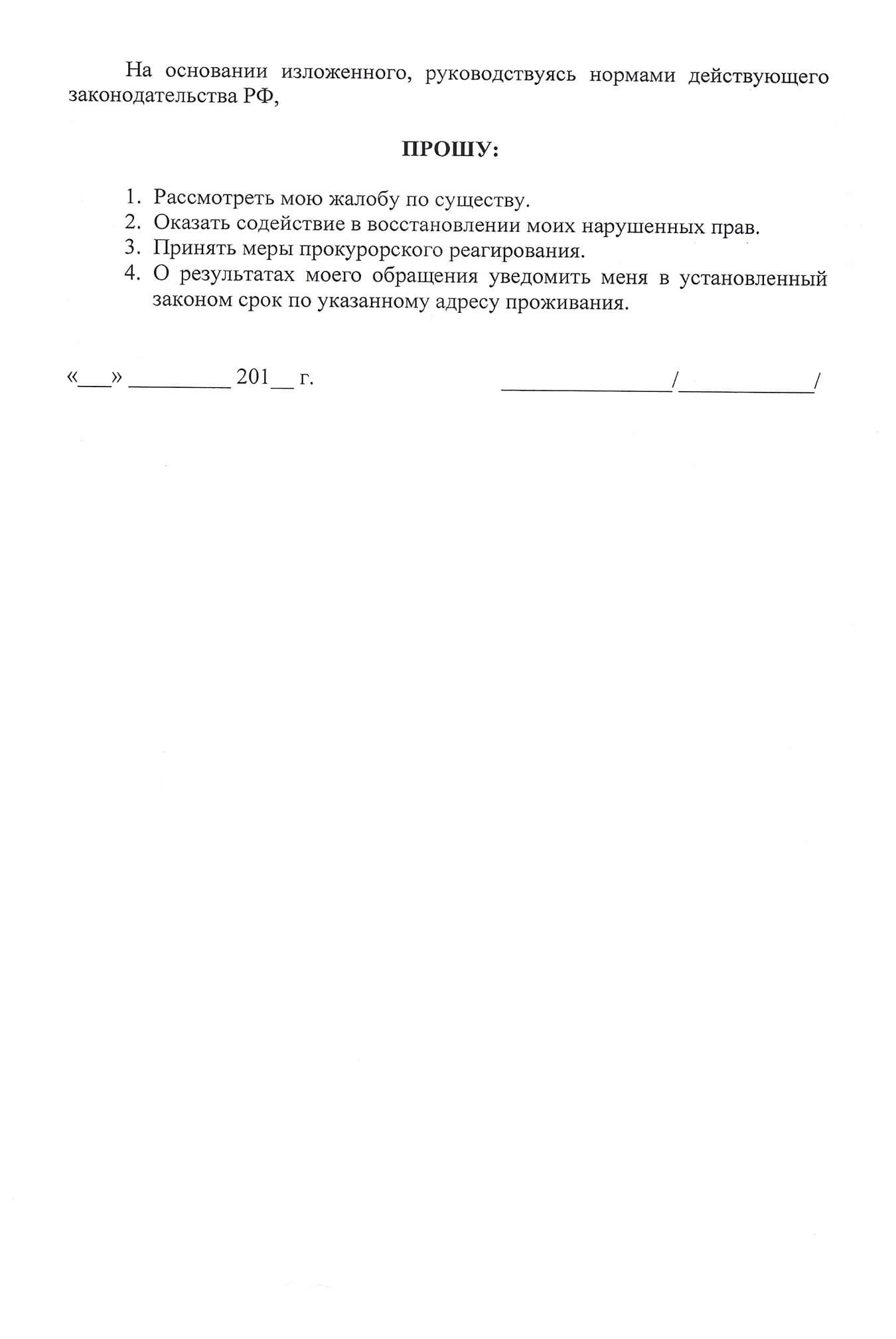 Черновик жалобы в прокуратуру. Жалобы в надзорные органы в итоге мне не пригодились