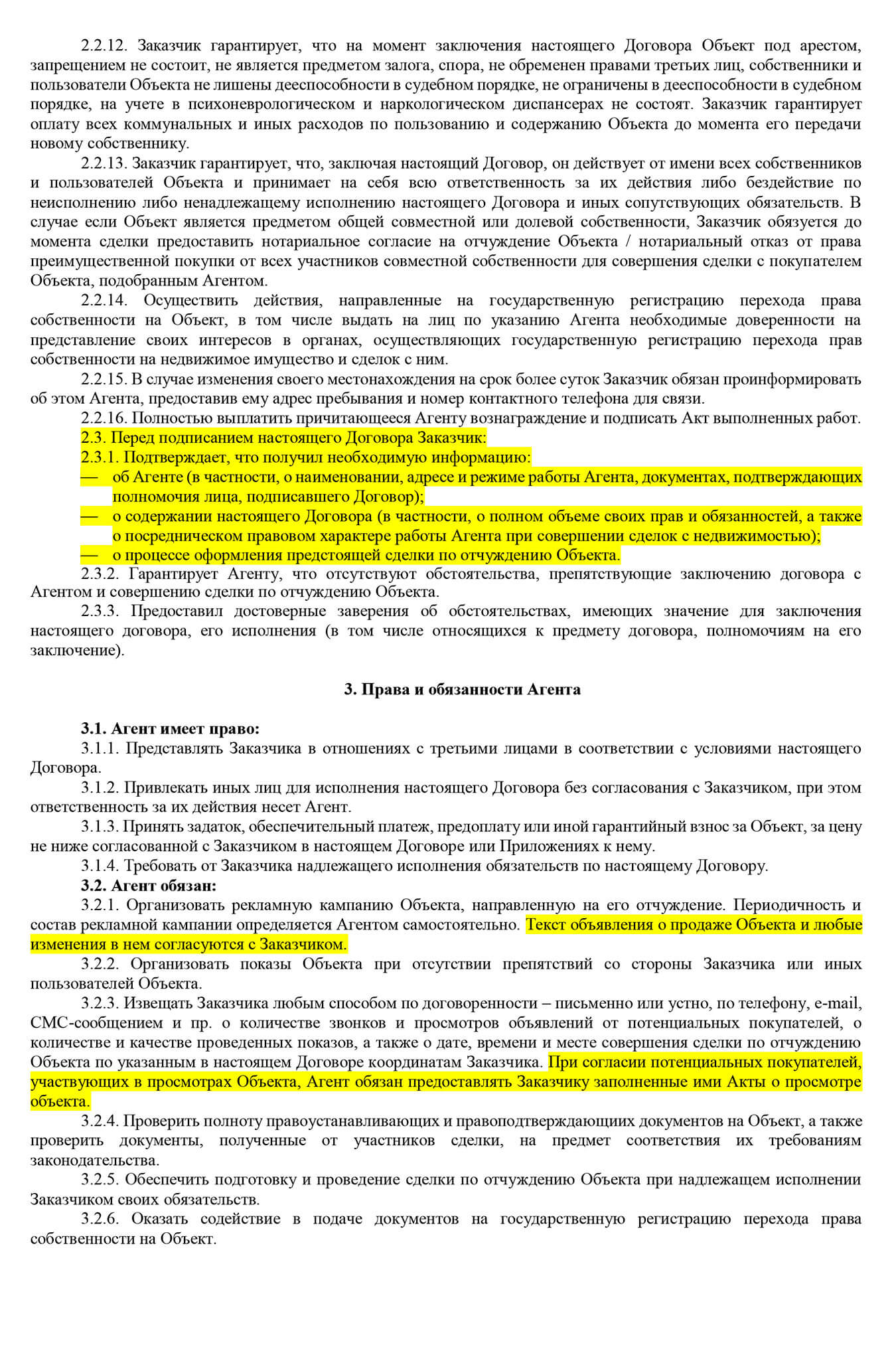 Еще в договоре фиксируется, что риелтор рассказал заказчику о себе и предоставил документы, подтверждающие его полномочия, разъяснил положения договора и рассказал о том, как происходит процесс продажи. Важно, чтобы риелтор действительно все это сделал. Кроме того, в этом договоре прописано, что текст объявления и любые изменения в нем утверждаются продавцом, а по результатам просмотров подписывается акт