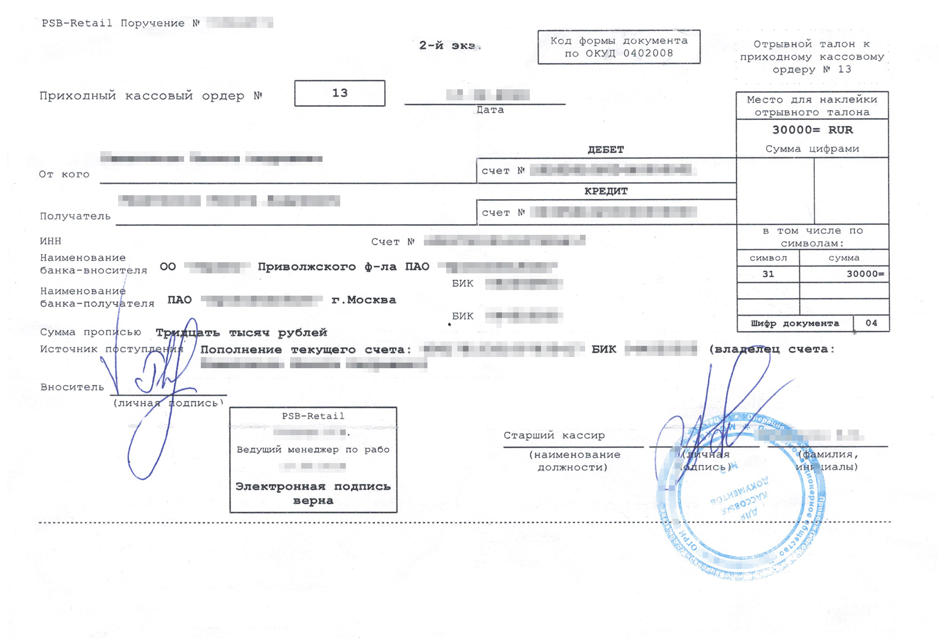 Приходно-кассовый ордер по форме 0402008. Используется банками для приема денег через кассу. Плательщик получает второй экземпляр ПКО в качестве подтверждения оплаты