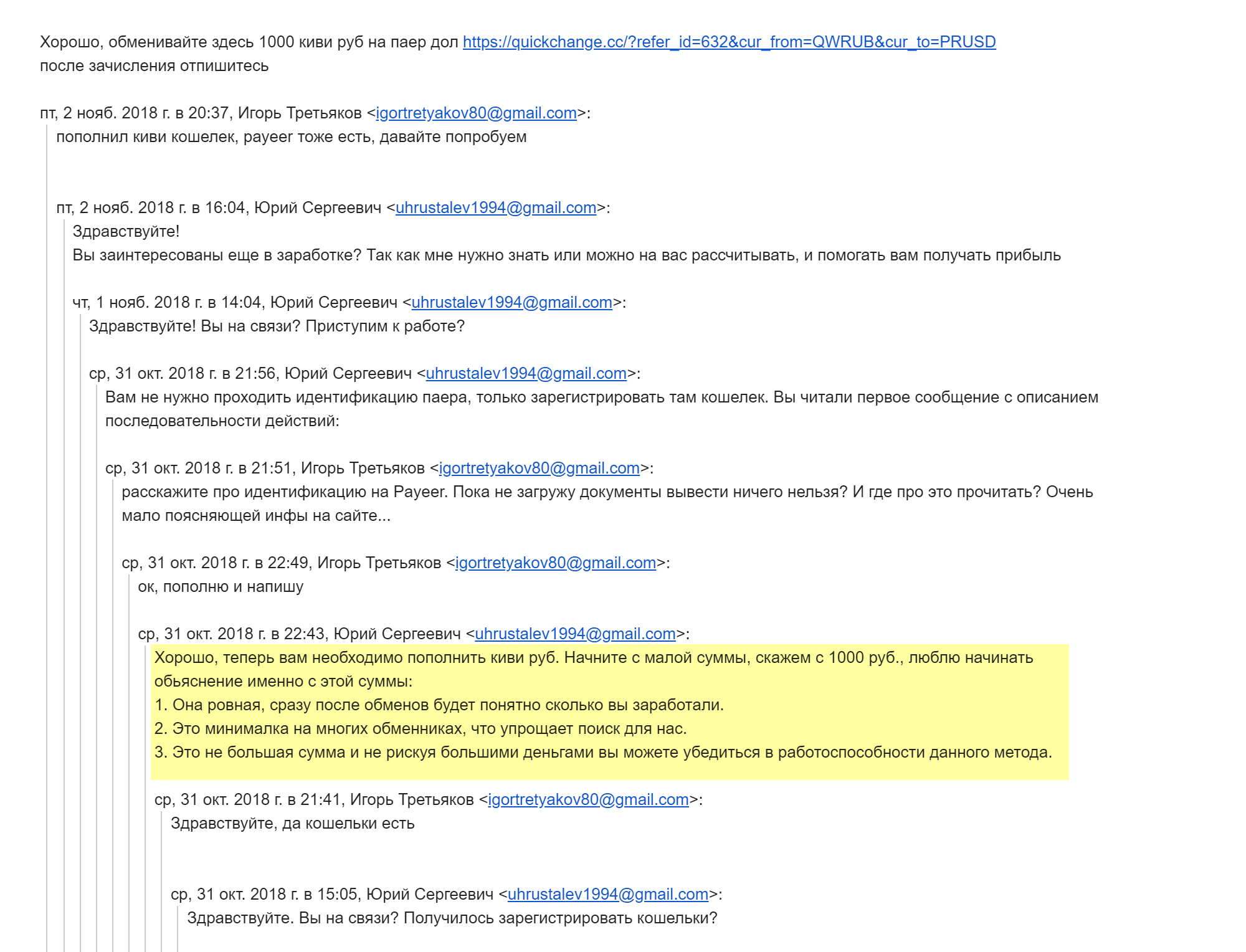 Куратор дал ссылки и предложил начать обмен с 1000 рублей. Игорь Третьяков — это мой псевдоним
