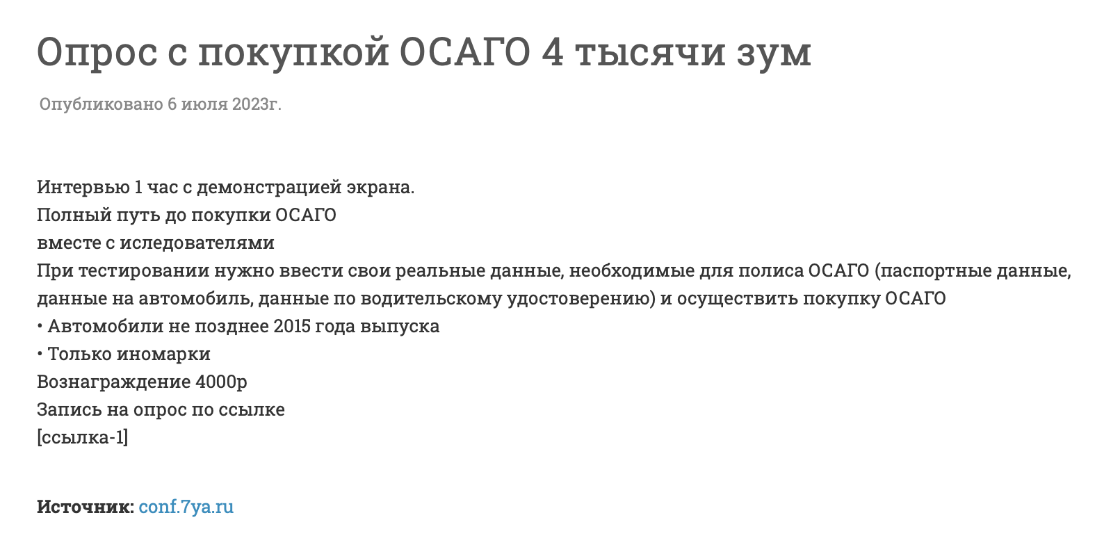 Приглашение на исследование по ОСАГО: за час нужно «купить» полис и показать исследователям процесс через демонстрацию экрана в «Зуме». Источник: vseoprosy.ru