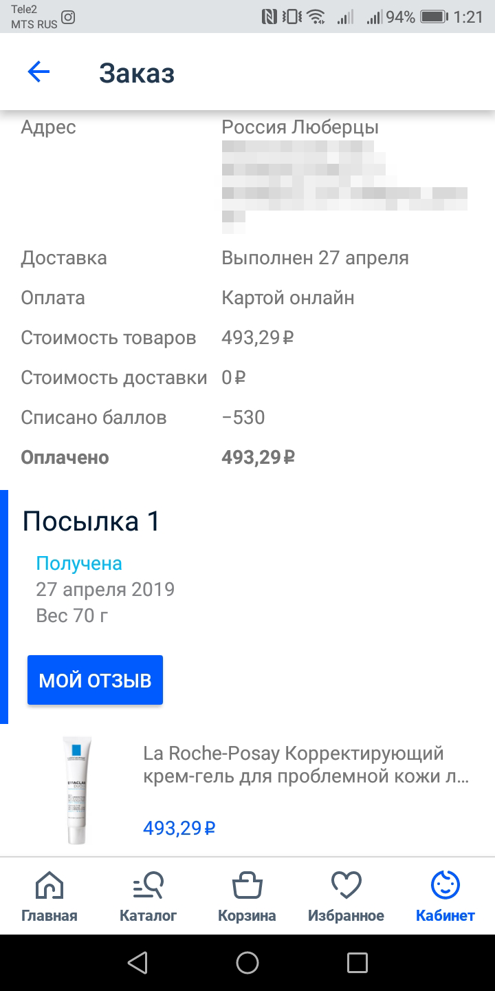 Как-то на «Озоне» была редкая акция: оплати бонусами не 25%, а 50% покупки. Нужный мне крем стоил 986 рублей, а по этой акции обошелся в 493 рубля