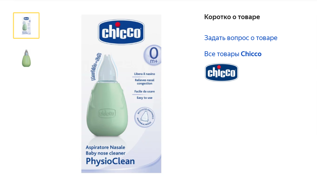 Пока ребенок не научится сморкаться, слизь из носа приходится убирать аспиратором. Наш похож на спринцовку. Мы сжимаем его, вставляем кончик в ноздрю, и он высасывает оттуда содержимое. Источник: «Яндекс-маркет»