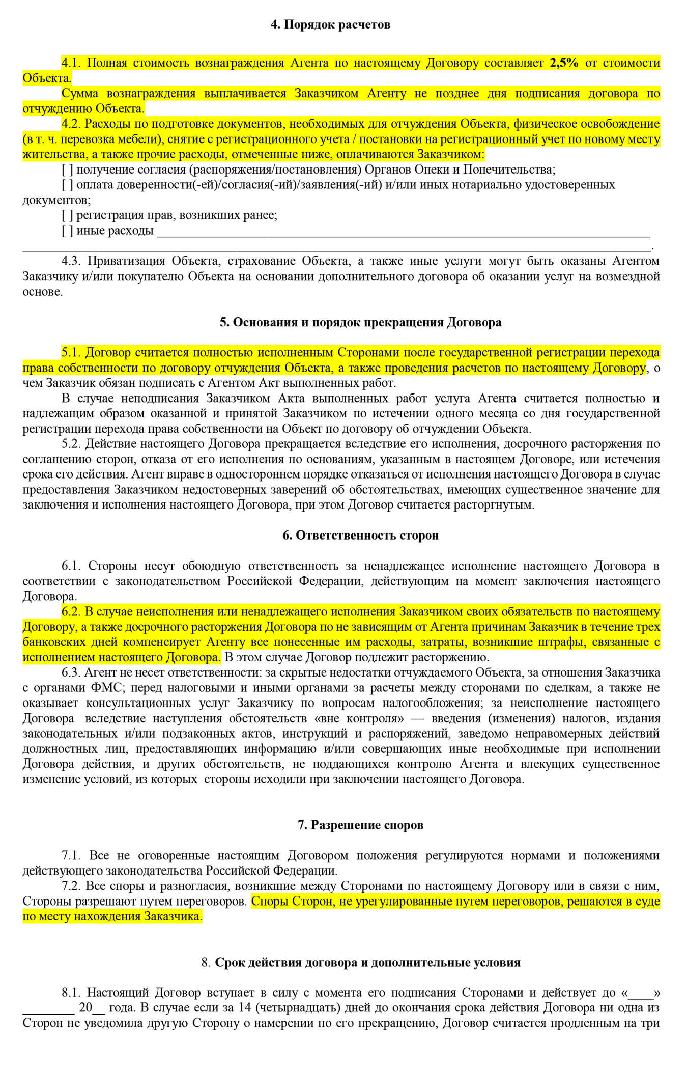 В договоре обязательно указывается размер комиссии агента и порядок ее выплаты, а также делается оговорка об иных расходах, которые несет продавец. Например, они могут возникнуть, если придется получать какие-либо справки, необходимые для сделки. Важно, что комиссионные риелтор получает только по результатам сделки, а не просто за работу. А если продавец сам нарушит договор — он оплатит те расходы, которые уже понес риелтор