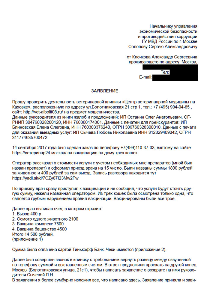 Заявление в следственный комитет с жалобой на мошенничество с юрлицами