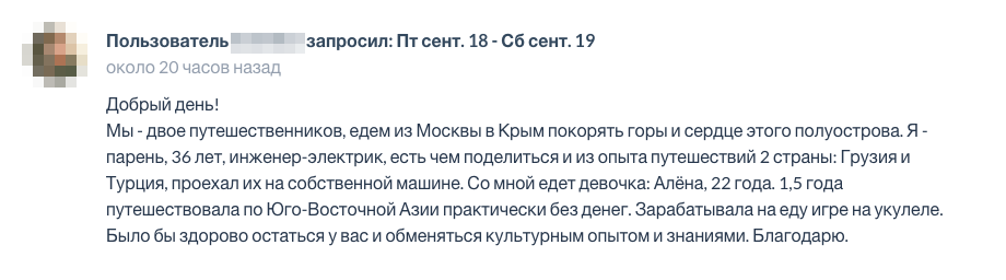 У этого человека ноль отзывов, но он подробно рассказал о себе и приедет с девушкой. Скорее всего, с ним будет интересно пообщаться, поэтому я бы его приняла