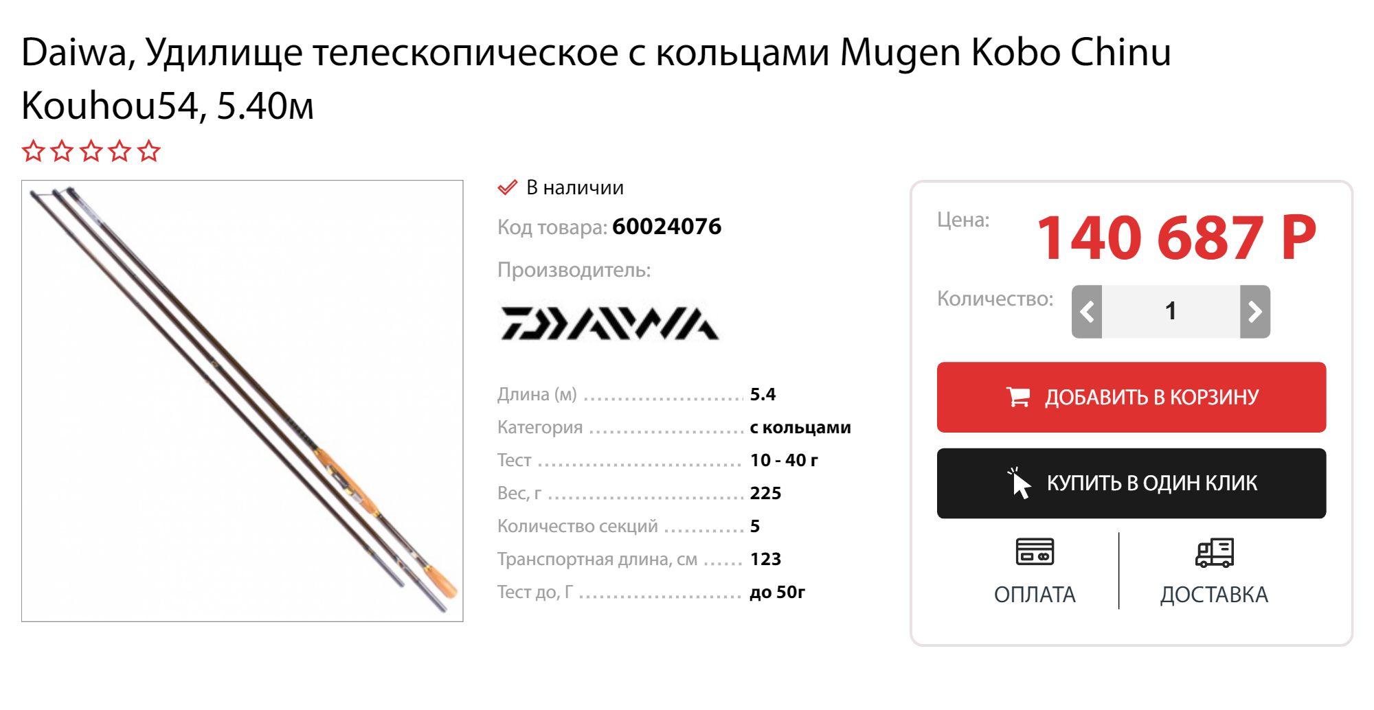 Это удилище стоило 140 тысяч. Как пишут продавцы, оно сделано по «самым передовым технологиям». Правда, почему оно стоило в 100 раз дороже обычного телескопического удилища, непонятно