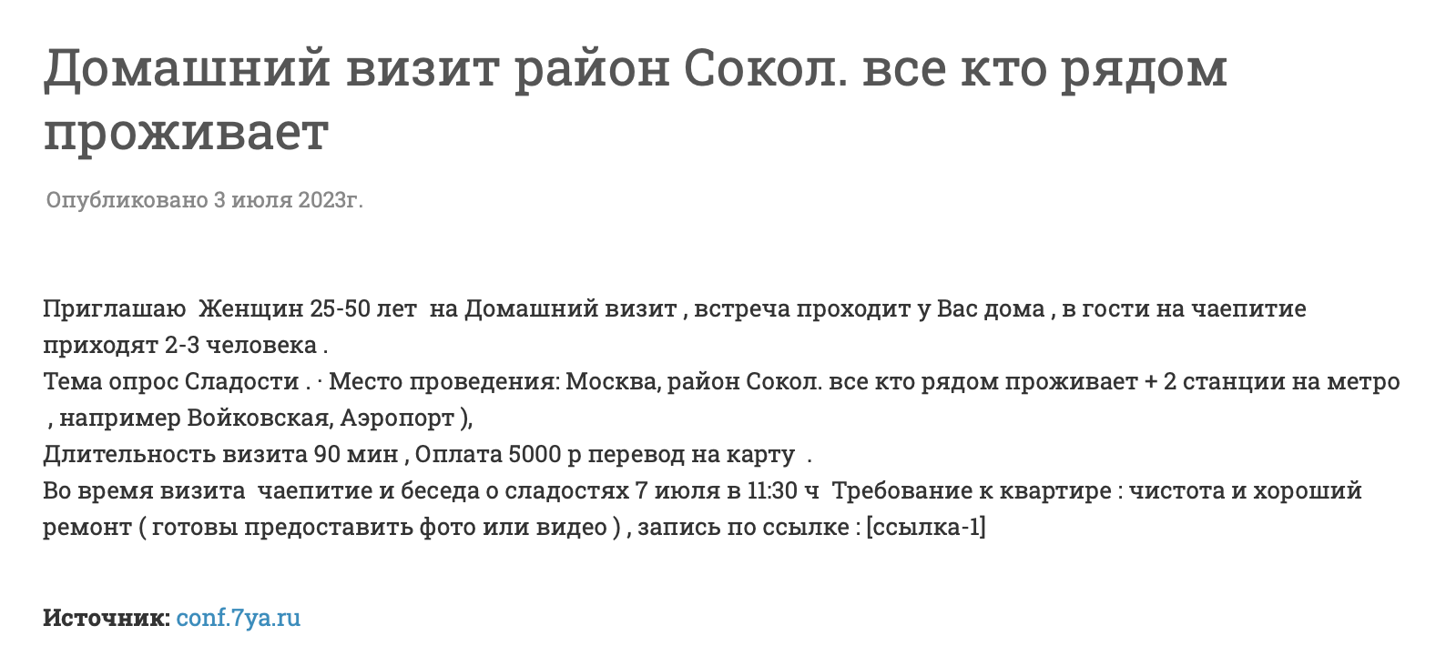 Для домашнего интервью ищут москвичек, проживающих рядом с метро «Сокол». Просят, чтобы в квартире был хороший ремонт и порядок. Источник: vseoprosy.ru