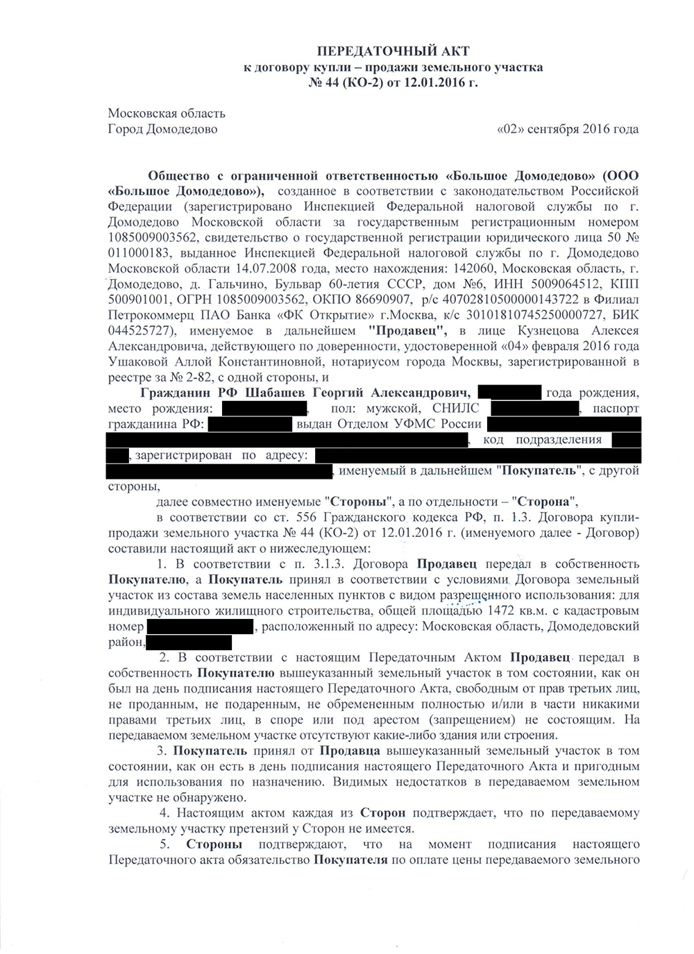 Акт приема-передачи к договору о земле, который мы подписали после полной оплаты участка