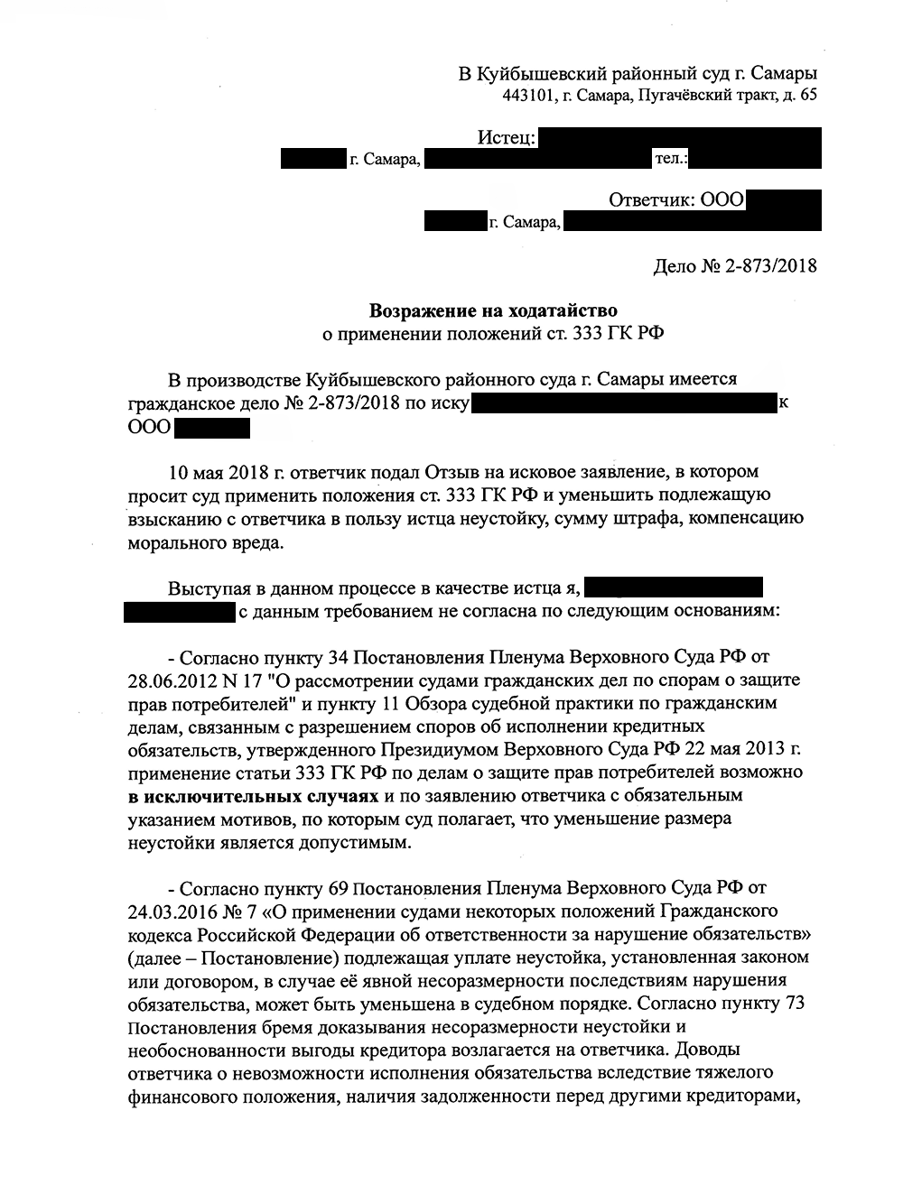 Возражение на ходатайство о снижении неустойки с указанием позиции Верховного Суда РФ