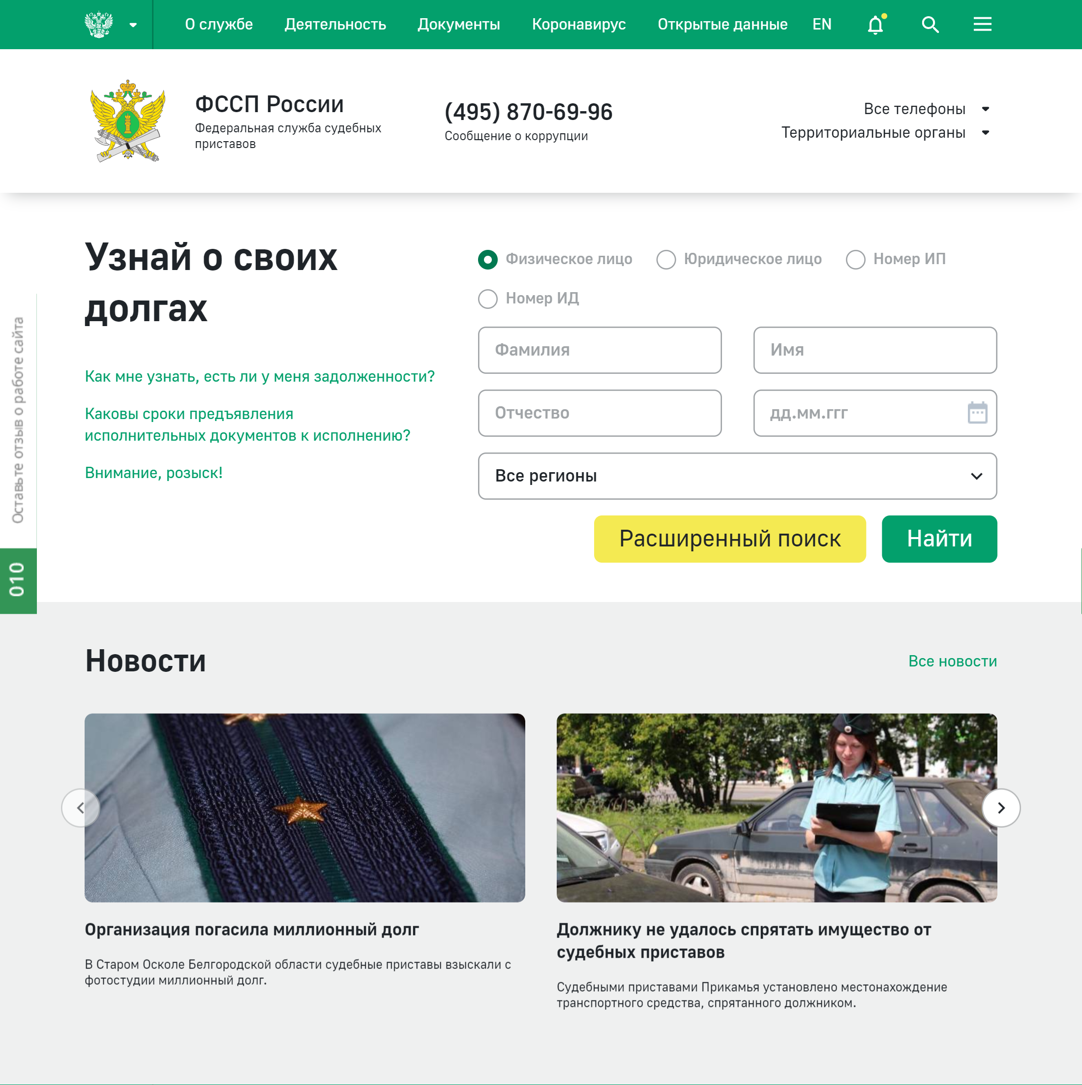 На сайте ФССП можно узнать о наличии исполнительного производства. Для этого укажите в форме фамилию, имя, отчество, дату рождения и регион