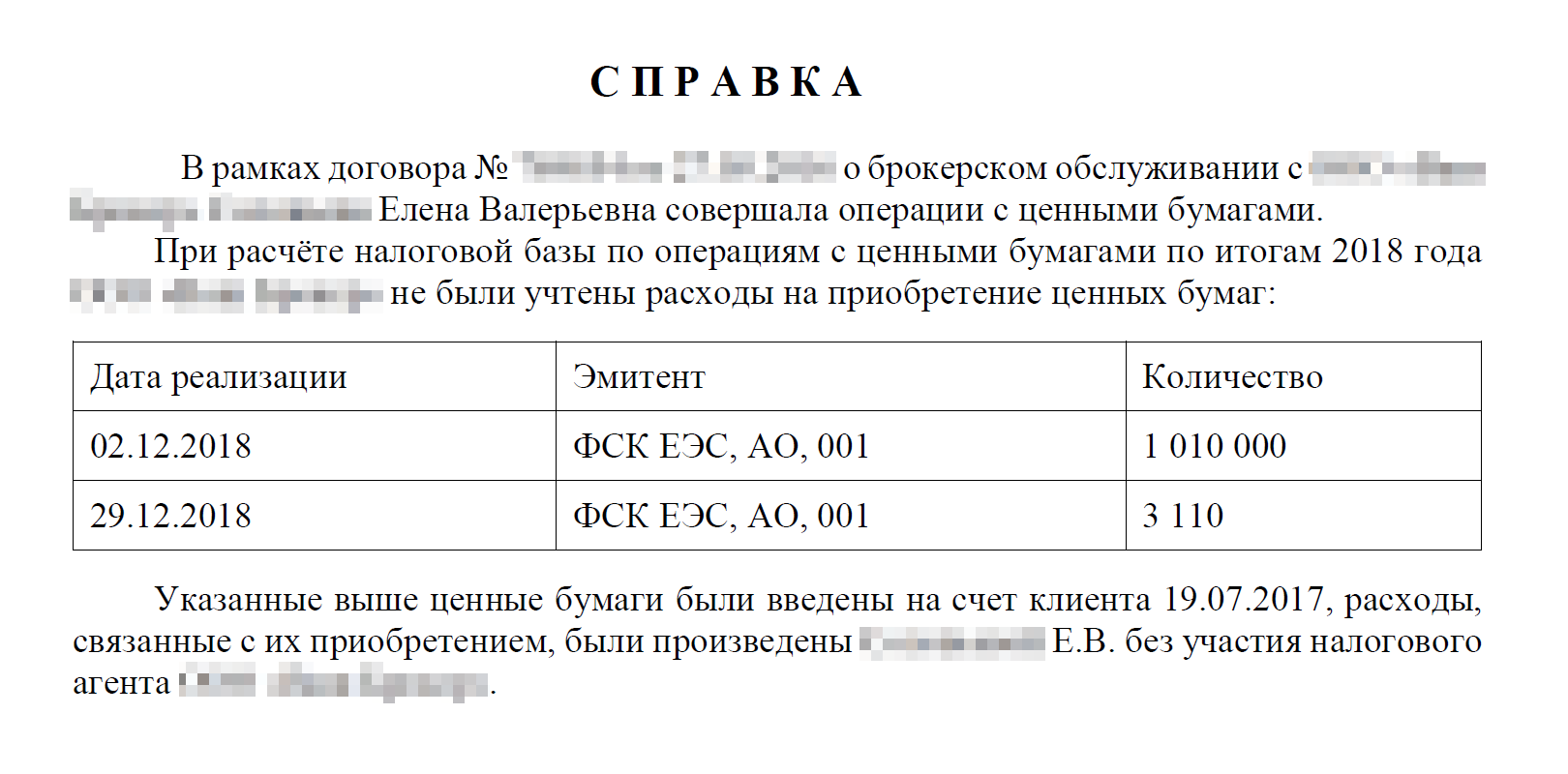 Вариант справки о не учтенных брокером расходах клиента