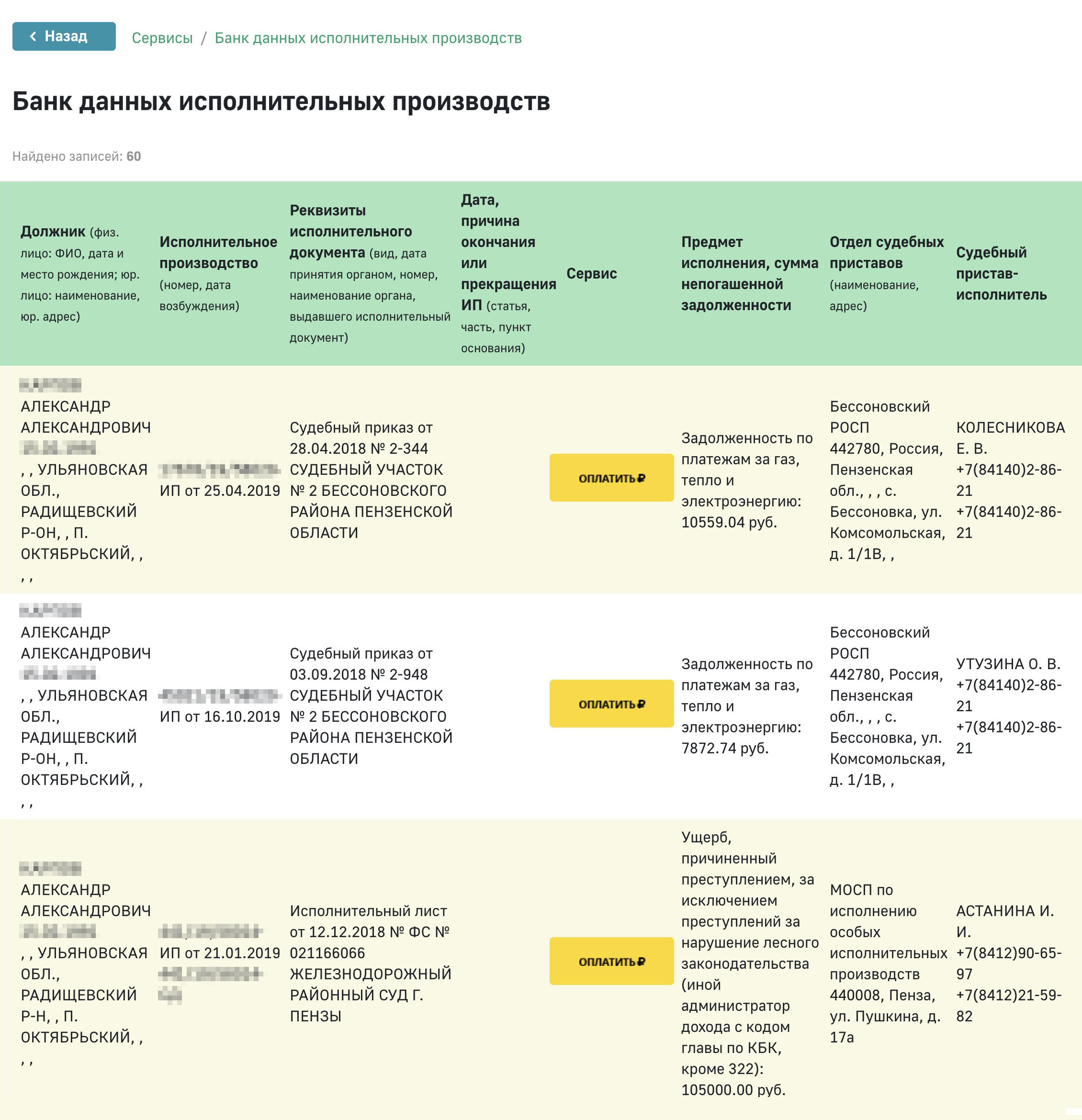 У соискателя есть долг в связи с ущербом в результате преступления. Значит, он был судим, но по какой статье и за что, неизвестно, потому что в базе приставов такой информации нет