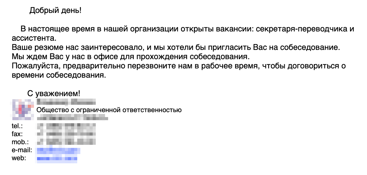 Это письмо с приглашением на собеседование, на котором я получила свою первую работу в Москве