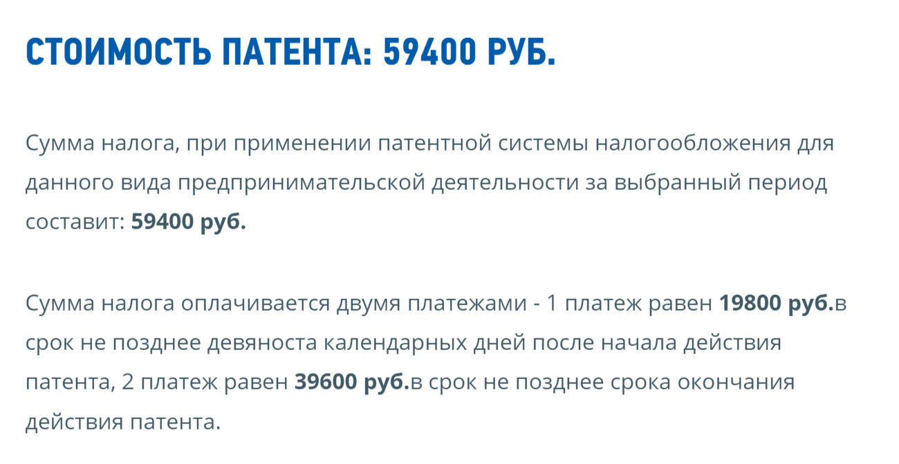 Годовой патент для московского салона красоты в Академическом районе в 2022 году стоит 118 800 ₽. Рассчитать стоимость патента для вашего случая можно на сайте налоговой