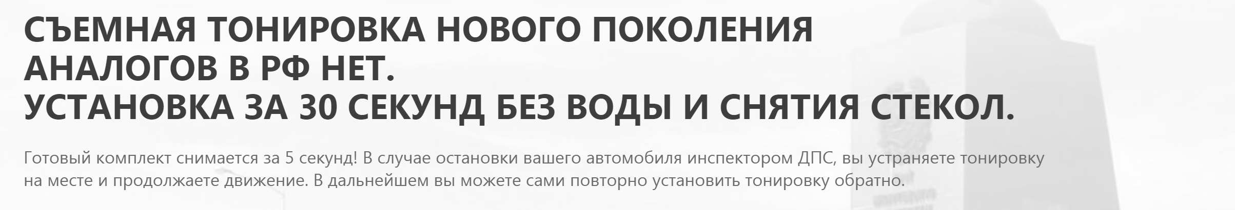 Пример недобросовестной рекламы. Кажется, что можно снять тонировку и поехать дальше, не получив штраф, а потом наклеить ее обратно и не иметь проблем с законом. Это не так