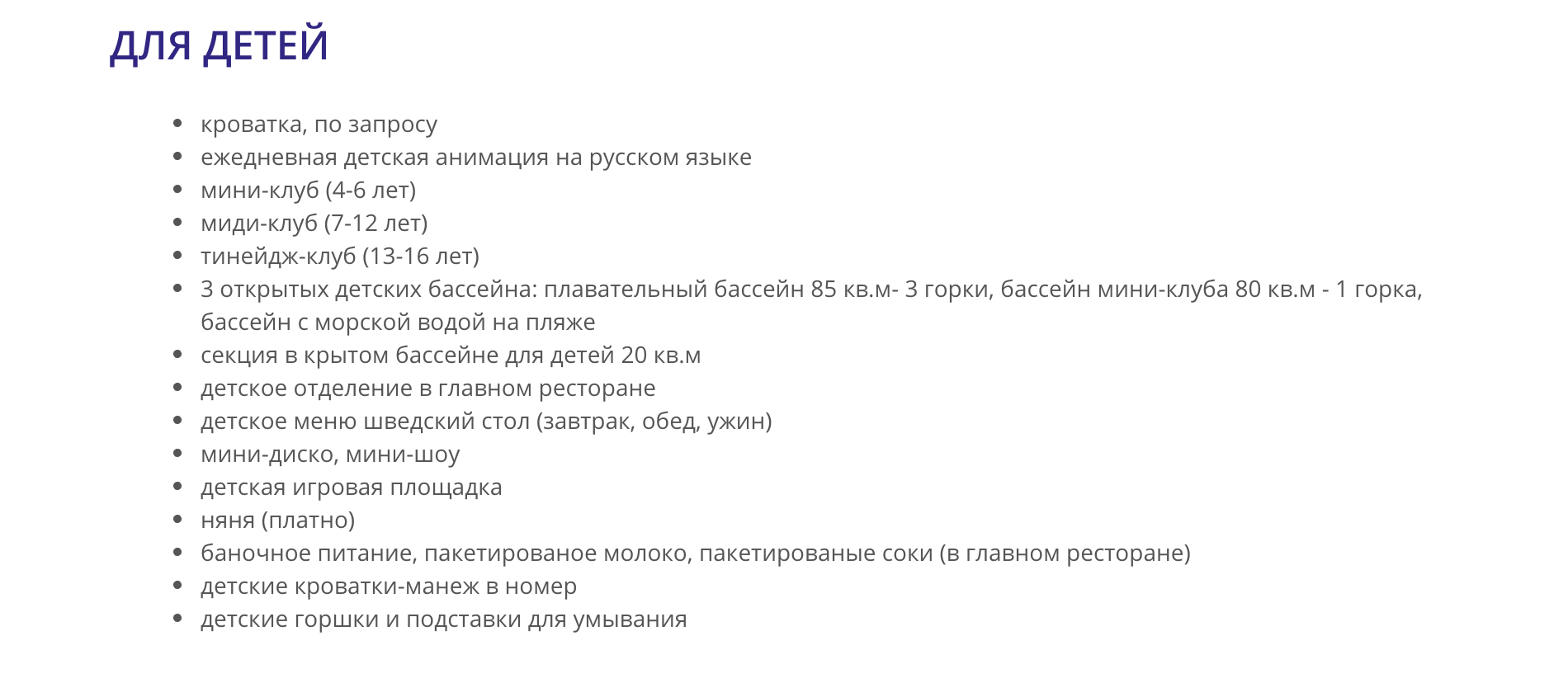 Хорошо, когда в описании отеля на сайте туроператора есть раздел с подробной информацией, что есть в отеле для детей. Источник: Анекс-тур