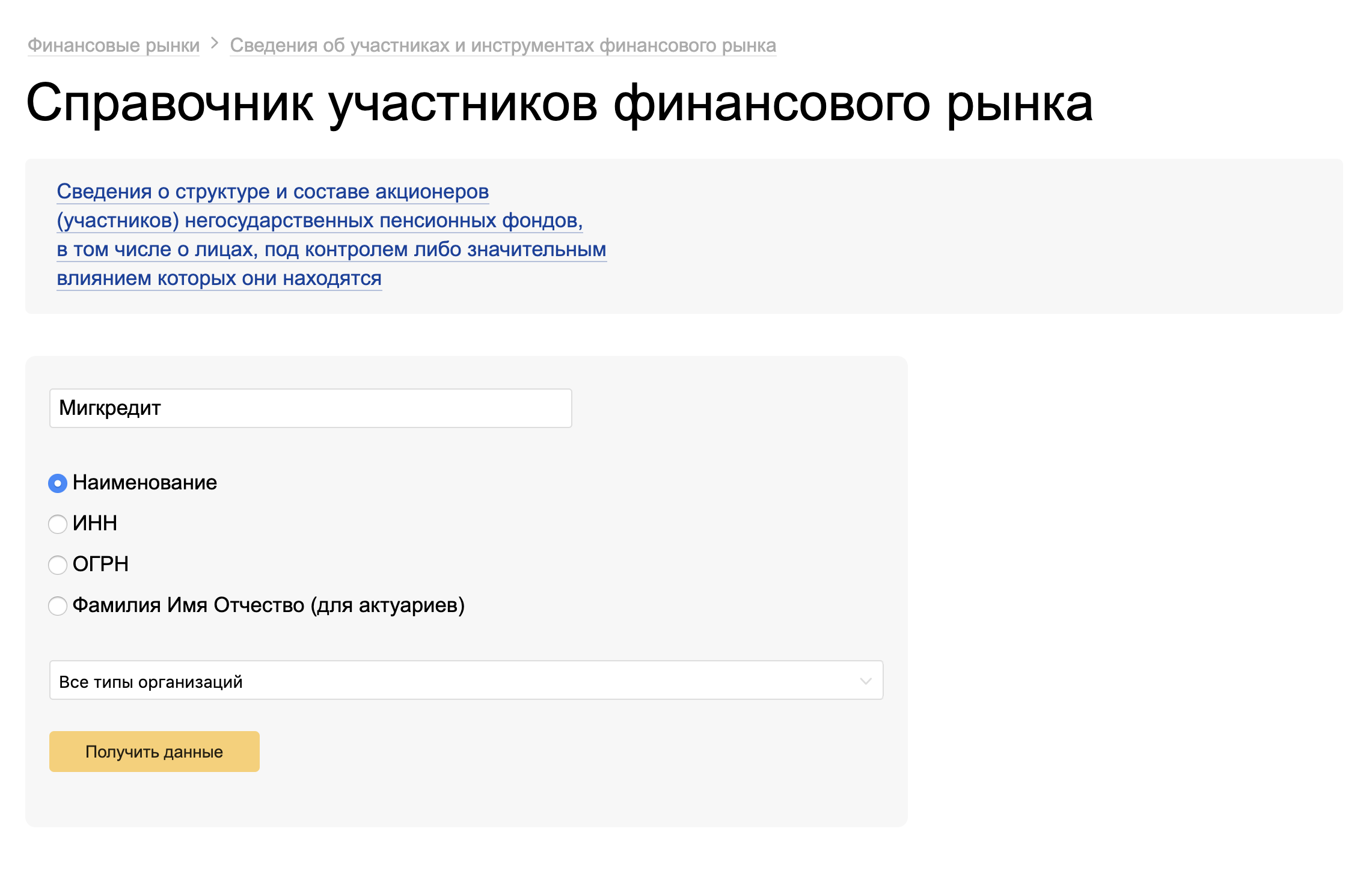 Название организации можно писать без кавычек и без учета больших и маленьких букв — если организация есть в реестре, поиск ее найдет