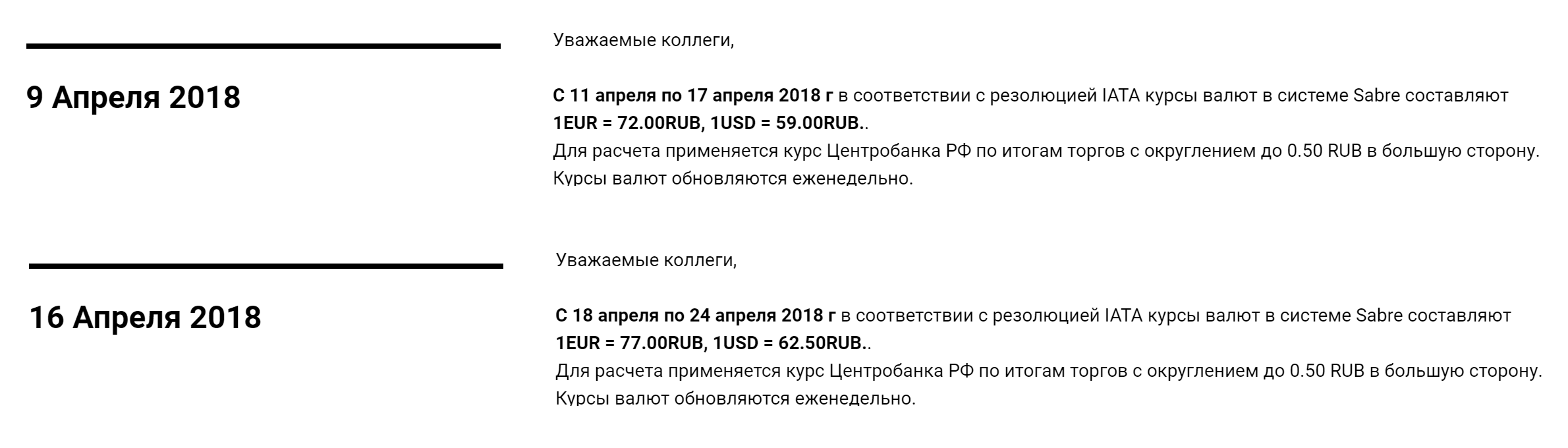 С 18 по 24 апреля для авиакомпаний 1 евро стоил 77 рублей, даже если бы рубль подешевел вдвое. Курсы ИАТА округляются до 50 копеек