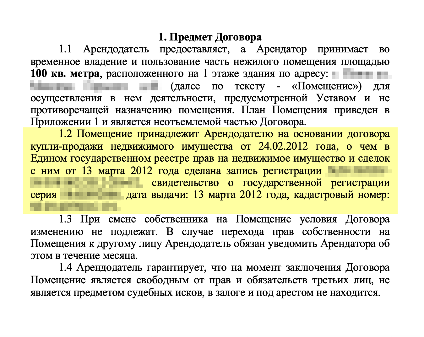 Пункт, где перечисляются правоустанавливающие документы, обычно находится в разделе «Предмет договора»