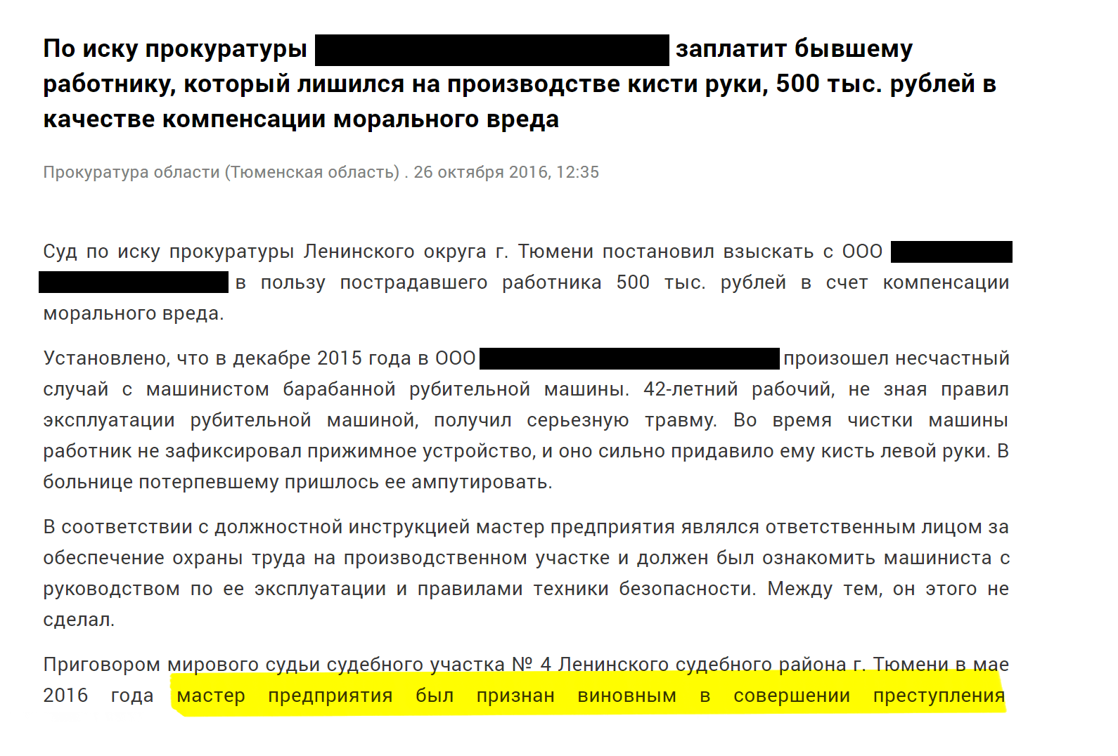 Прокуратура подтвердила вину лица, ответственного за охрану труда, в несчастном случае с работником