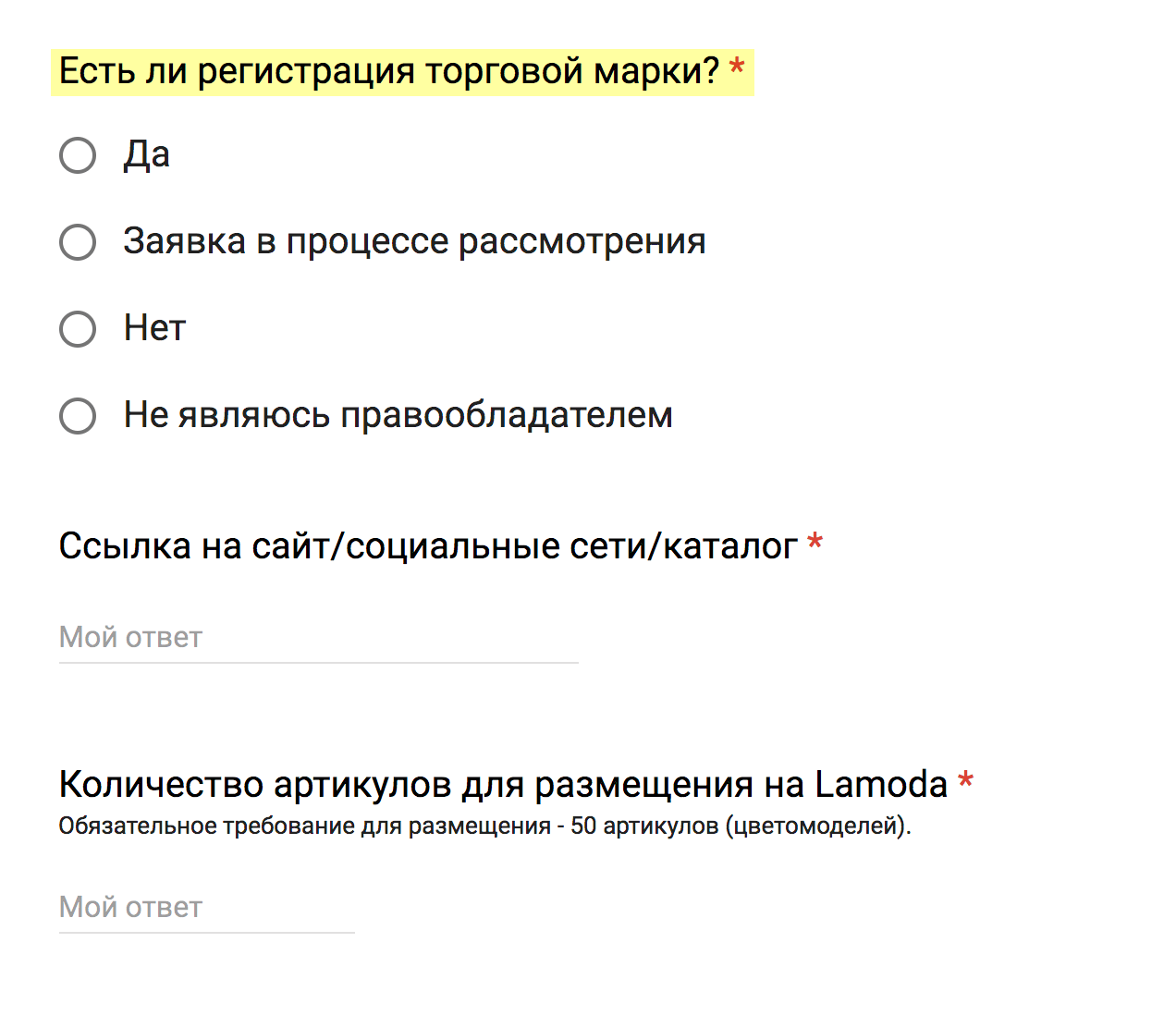 В анкете для партнеров «Ламоды» вопрос о товарном знаке задают еще до первого контакта