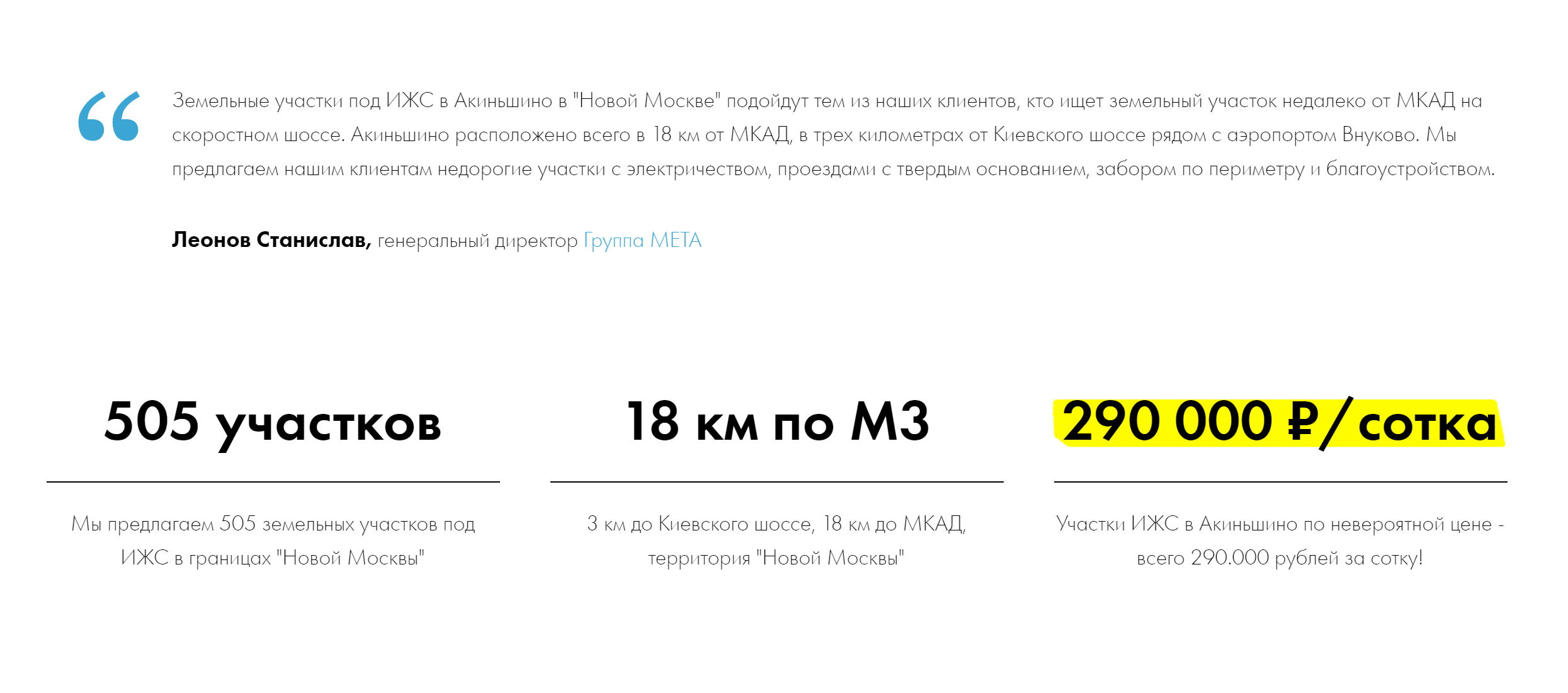 У девелопера «Мета» один сайт для всех поселков, указана только минимальная цена. Все подробности — по телефону. Источник: Коттеджный поселок «Акиньшино»