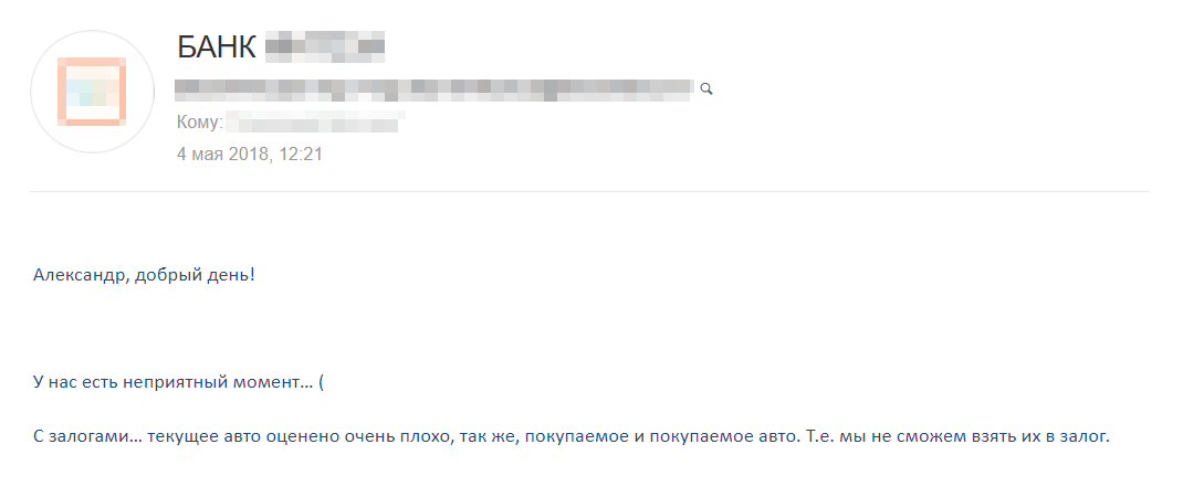 Залог должен отвечать определенным требованиям банка. О них нам никто не сказал заранее, а мы не знали, что надо спрашивать. В письме опечатка: должно быть просто «покупаемое авто», а не «покупаемое и покупаемое авто»