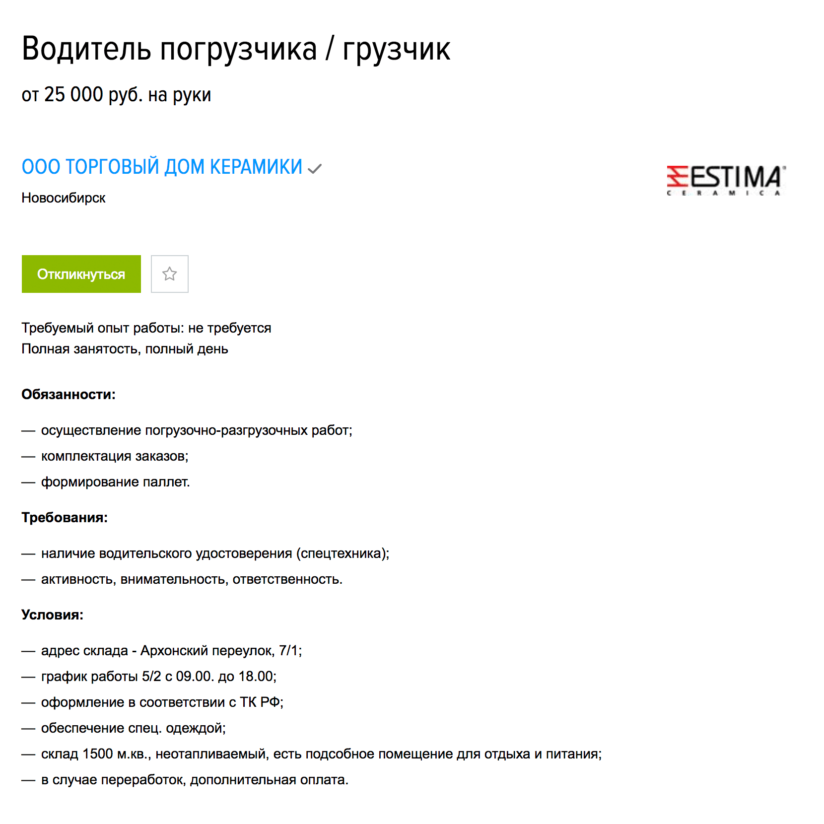 Водителю погрузчика в Новосибирске готовы платить 25 тысяч рублей. Опыт работы не требуется, но нужны водительские права на спецтехнику. Спецодежду выдадут, в подсобку пустят. Вакансия на «Хедхантере»