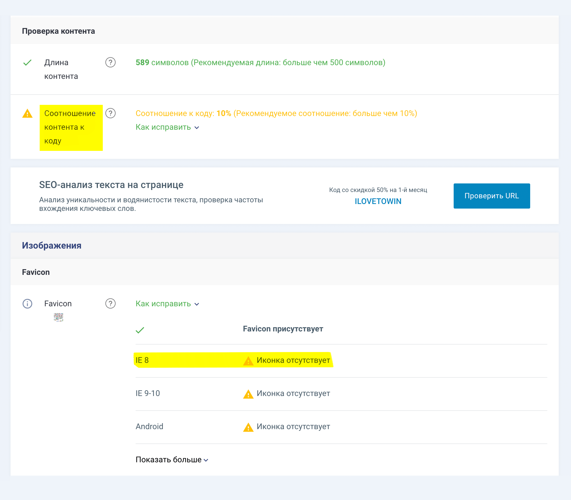 Соотношение контента к коду и отсутствие фавиконки под популярный браузер IE 8 — не самые актуальные рекомендации. Но менеджер может убеждать вас, что это критично