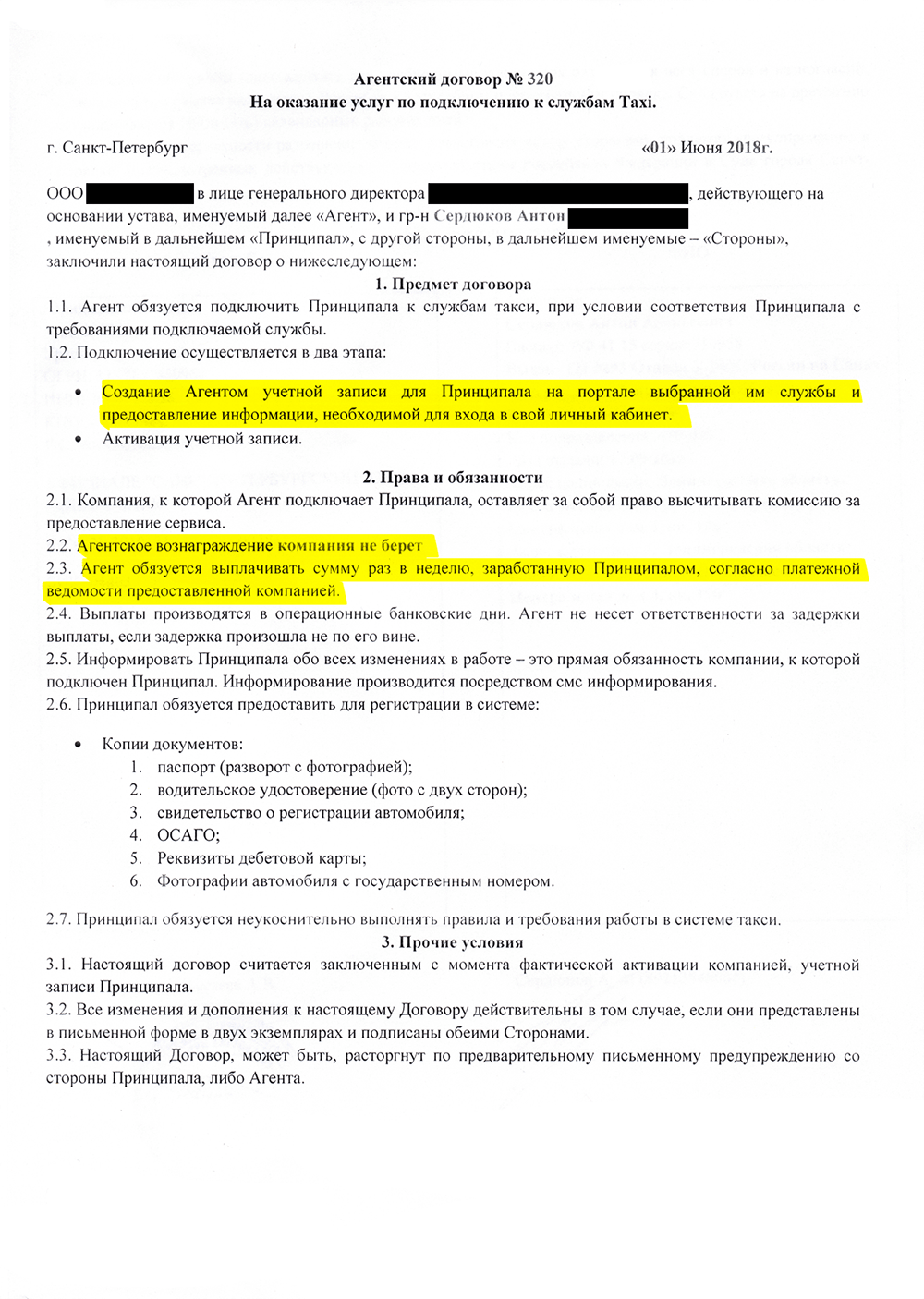 Агентский договор на подключение к агрегатору. Таксопарк бесплатно создает водителю учетную запись в системе «Яндекс-такси» и обязуется раз в неделю выплачивать ему заработанные деньги
