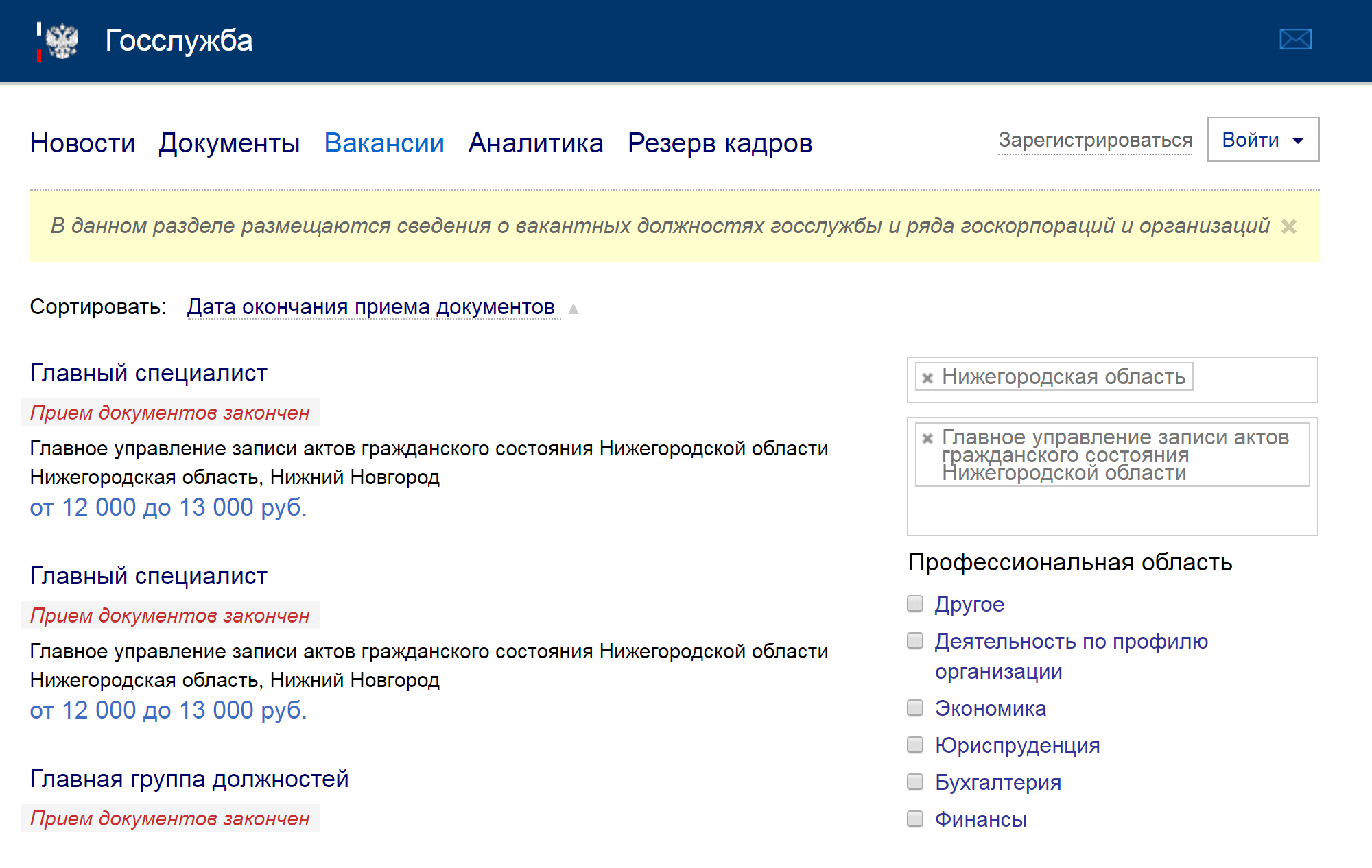 Портал госслужбы. Открыты вакансии по Нижегородской области от главного управления загс. Хоть вакансии и за 2017 год, сейчас зарплаты те же