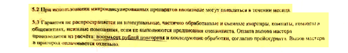 Какие именно препараты использовали дезинсекторы, определить сложно. Но если хотя бы один из них был микрокапсулированным, клопы могут появиться снова в течение месяца. А еще нет гарантии, что клопы не вернутся, если не выполнить рекомендации специалиста