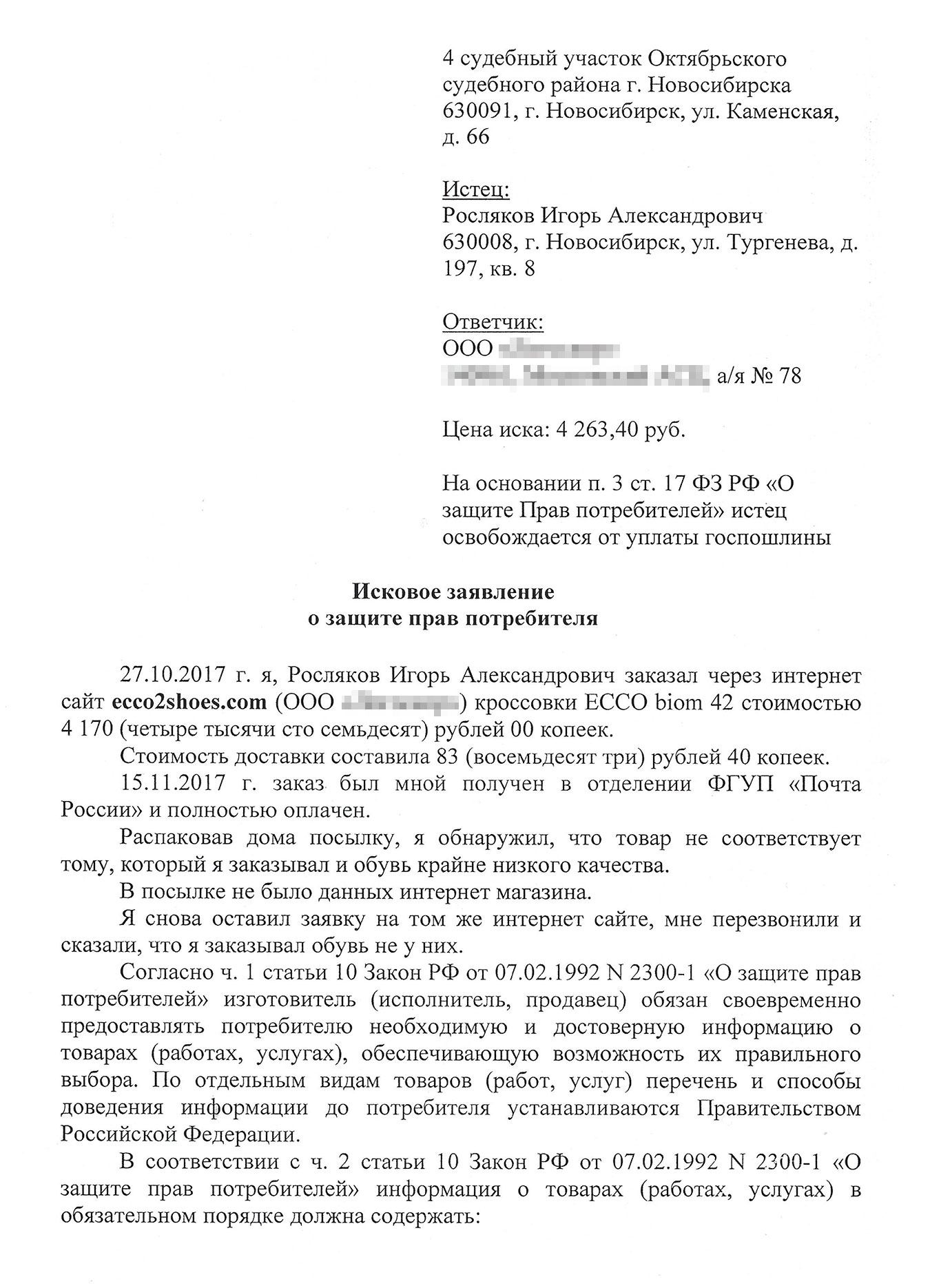 Черновик иска в суд. Копия претензии магазину не сохранилась. Ее текст почти такой же, как в исковом заявлении, но претензию направляют не в суд, а директору магазина