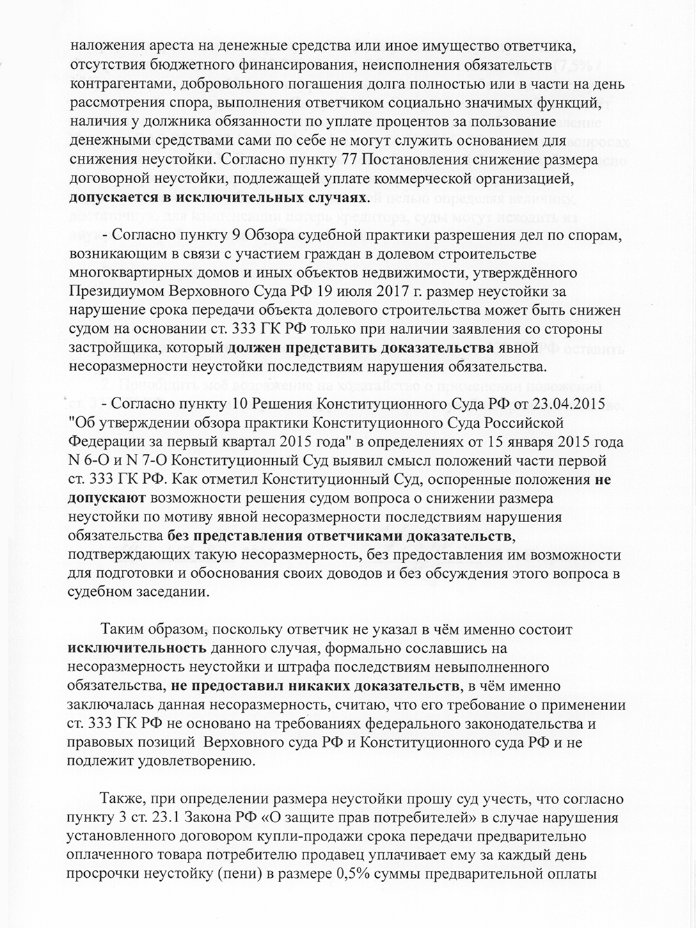 Возражение на ходатайство о снижении неустойки с указанием позиции Верховного Суда РФ