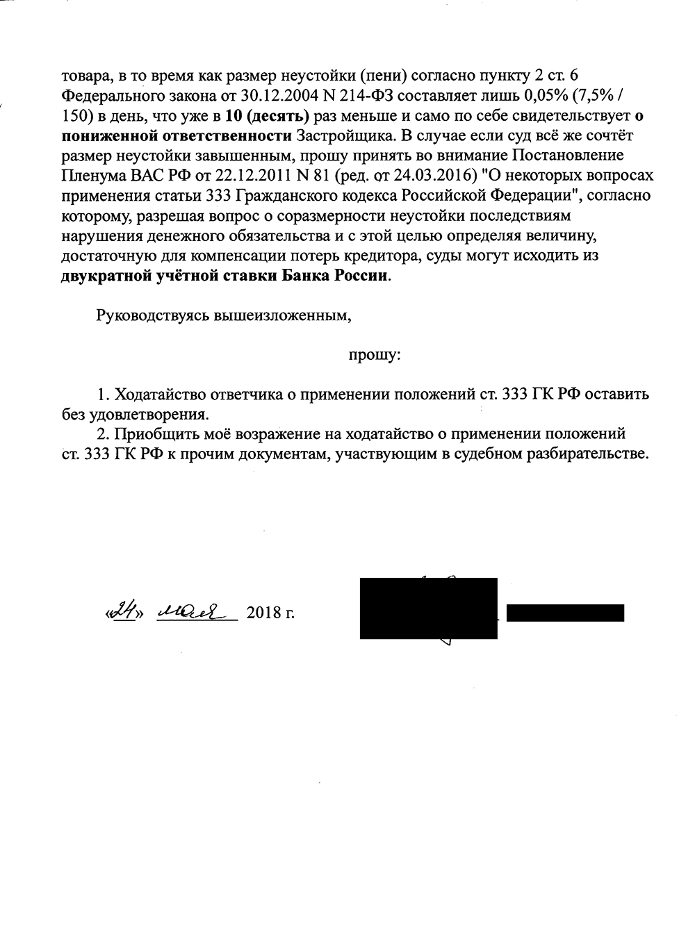 Возражение на ходатайство о снижении неустойки с указанием позиции Верховного Суда РФ