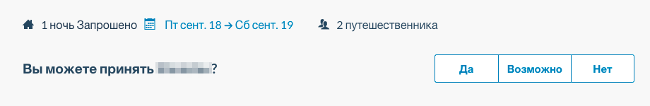 Чтобы принять запрос от гостя, нужно нажать кнопку «Да» в его профиле. Но даже если вы уже согласились принять гостя, вы все равно в любой момент сможете отменить заявку