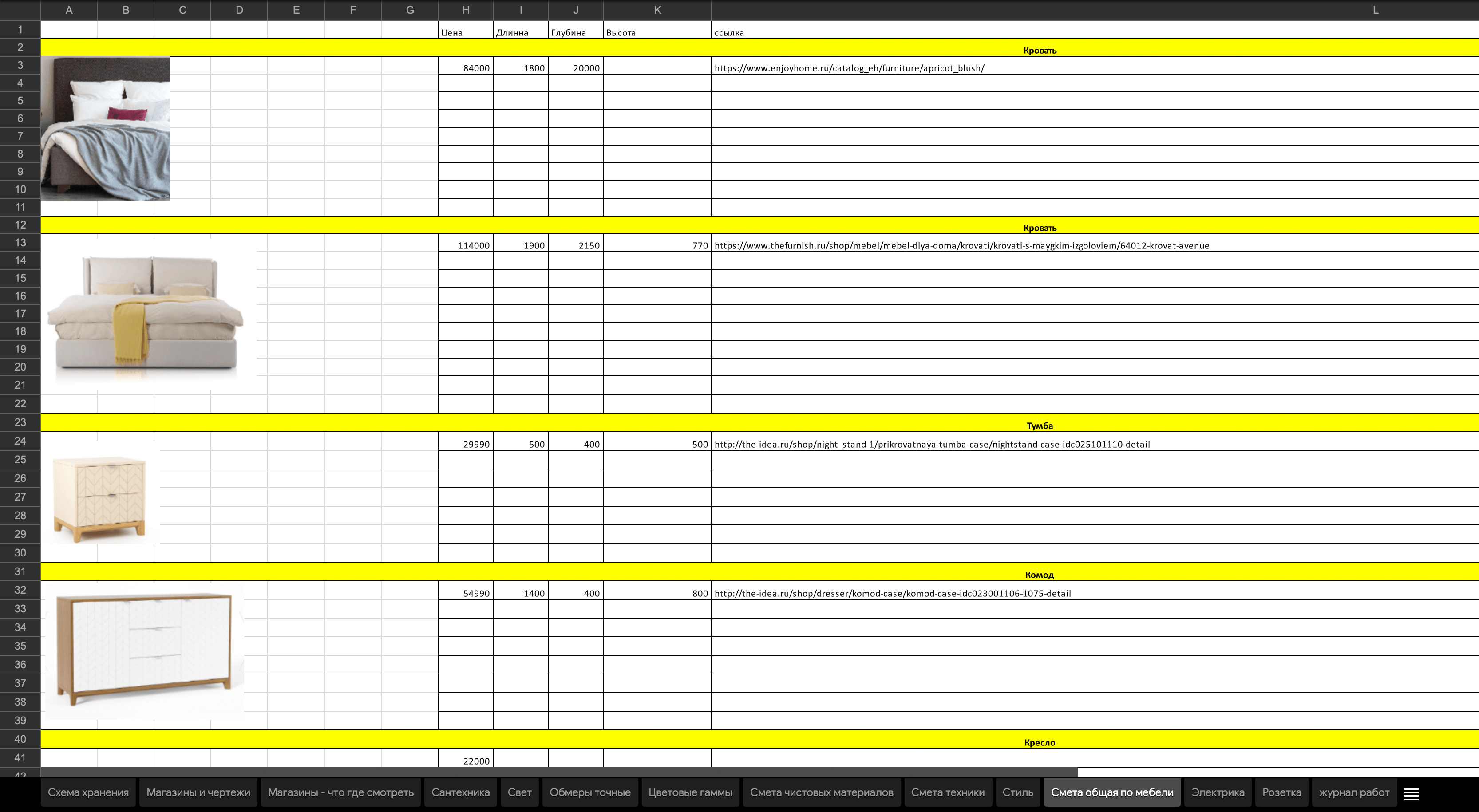 Фотографии мебели, которую планировали купить, мы тоже загружали в таблицу. Здесь же записывали размеры, цены и ссылки на интернет-магазины