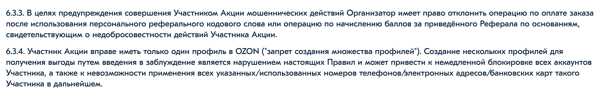 «Озон» предупреждает, что заблокирует все номера телефонов, электронные адреса и банковские карты покупателя, который попытается создать множество аккаунтов для получения бонусов по реферальным кодам