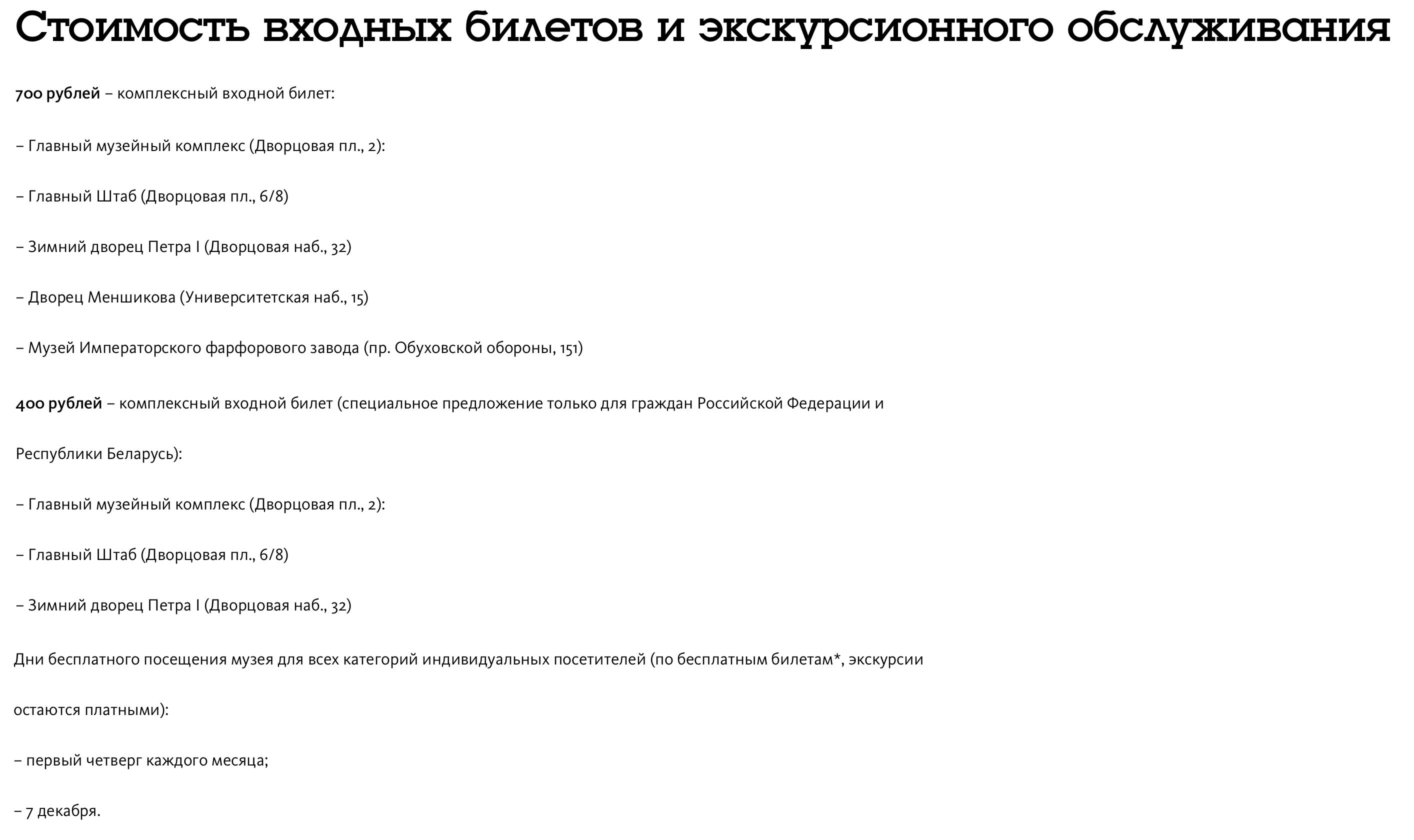 Цены на входные билеты с официального сайта музея «Эрмитаж»