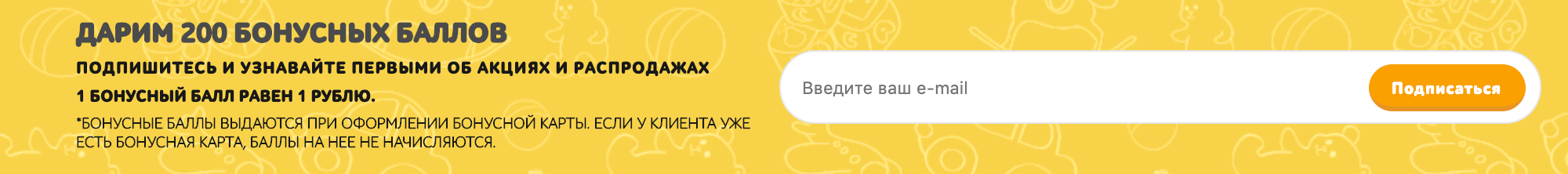 Форма подписки на рассылку магазина «Дочки-сыночки» находится в самом низу длинной главной страницы. Баллы за подписку на рассылку начисляют только новым клиентам