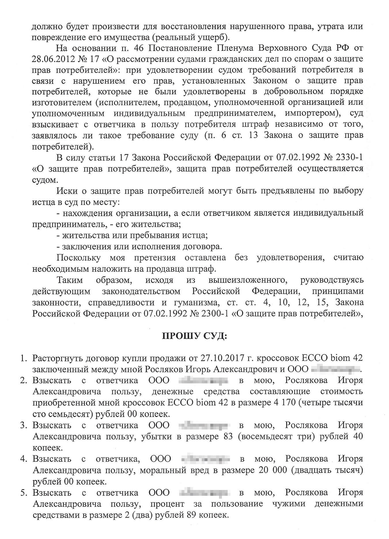 Черновик иска в суд. Копия претензии магазину не сохранилась. Ее текст почти такой же, как в исковом заявлении, но претензию направляют не в суд, а директору магазина